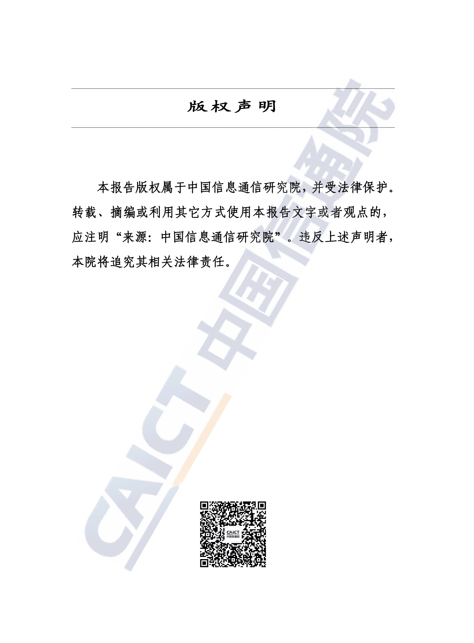 中国信通院：中国工业互联网发展成效评估报告（2024年） 第2页