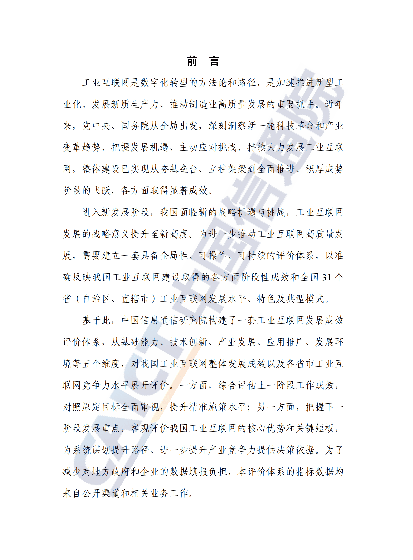 中国信通院：中国工业互联网发展成效评估报告（2024年） 第3页