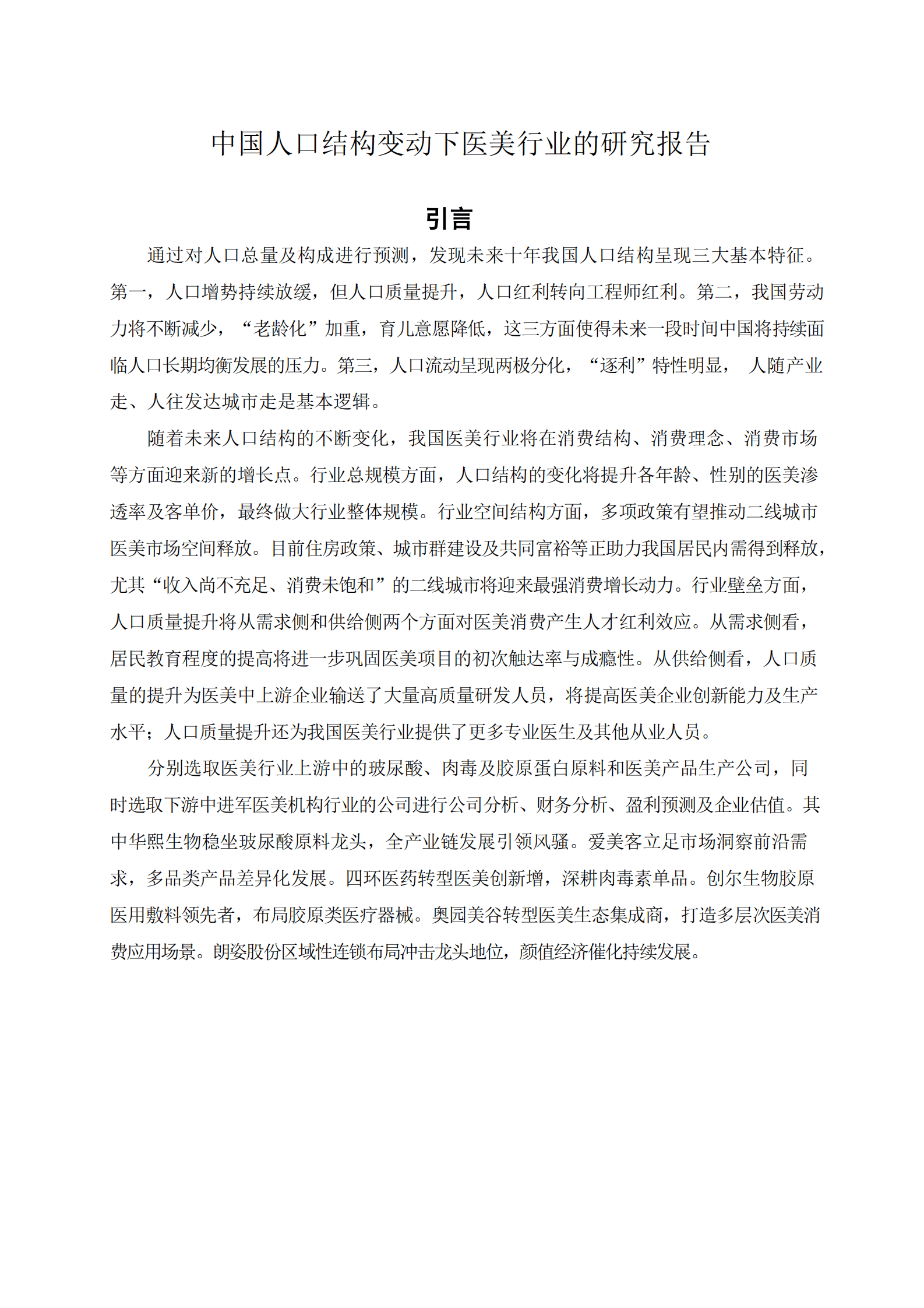 中国人口结构变动下医美行业的研究报告 第1页