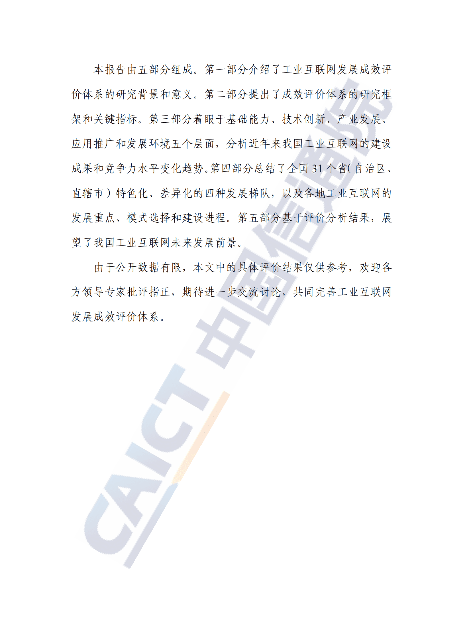 中国信通院：中国工业互联网发展成效评估报告（2024年） 第4页