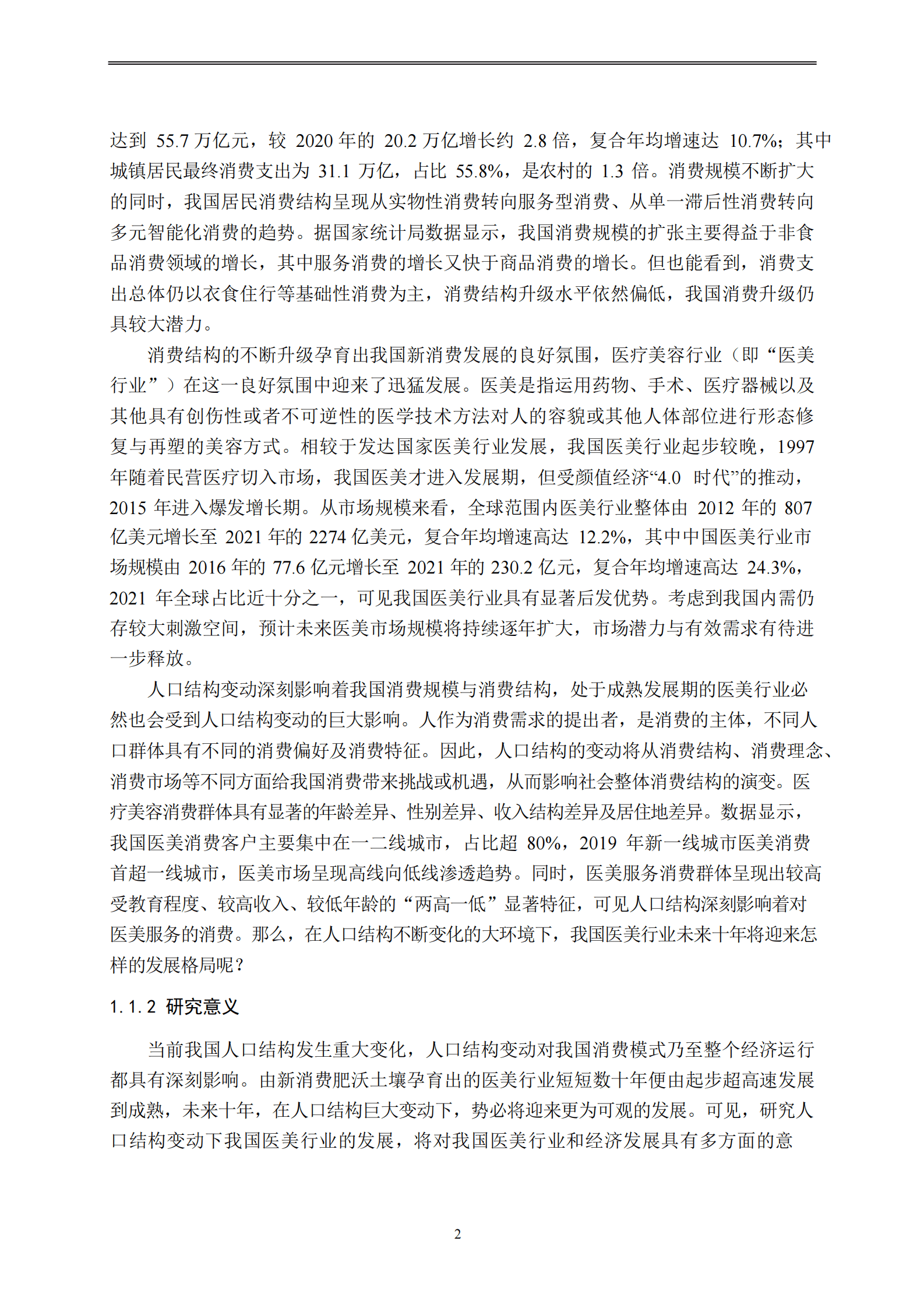 中国人口结构变动下医美行业的研究报告 第3页