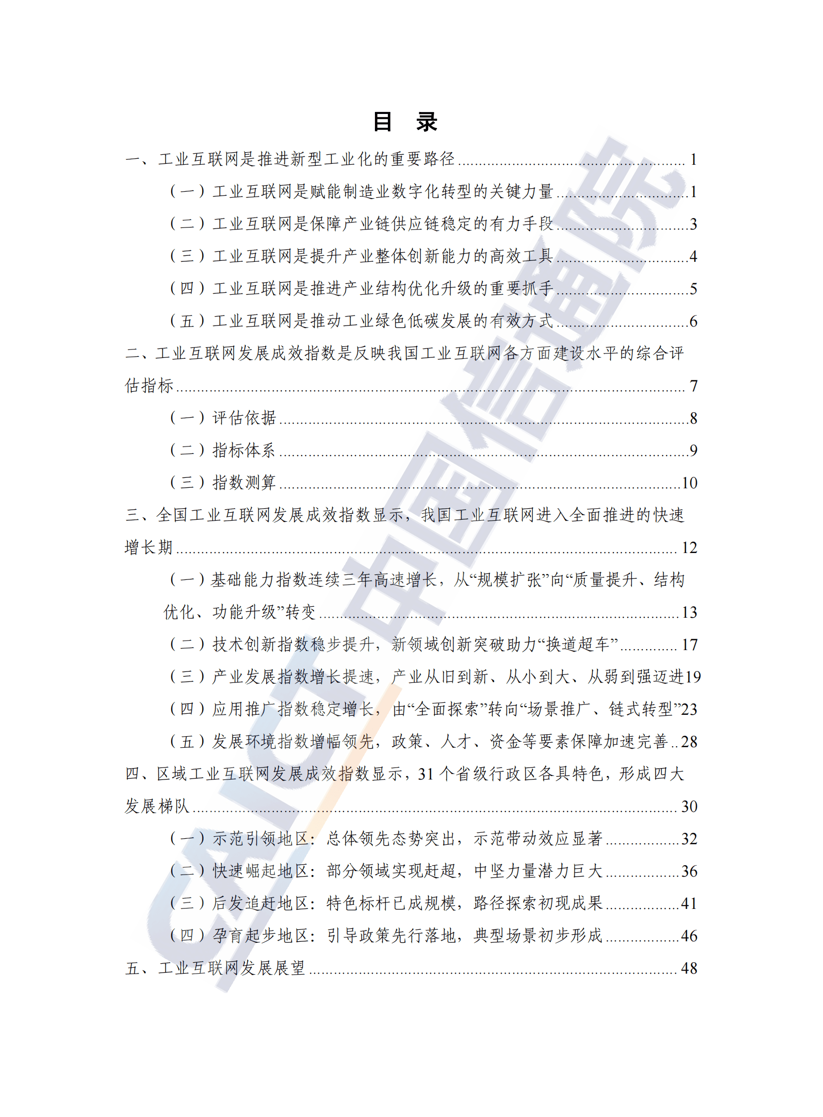 中国信通院：中国工业互联网发展成效评估报告（2024年） 第5页