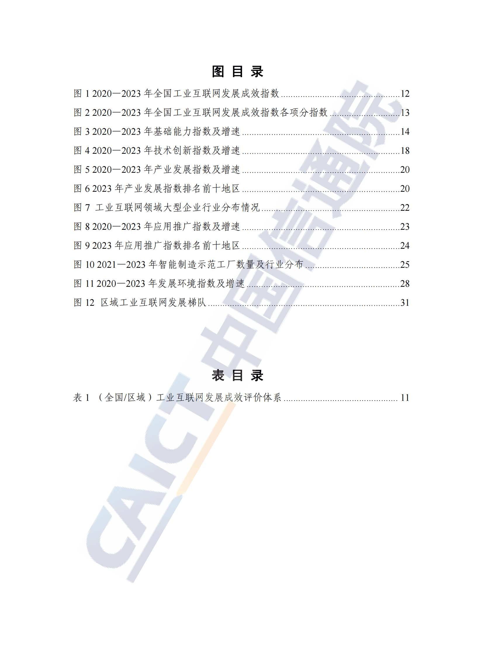 中国信通院：中国工业互联网发展成效评估报告（2024年） 第6页