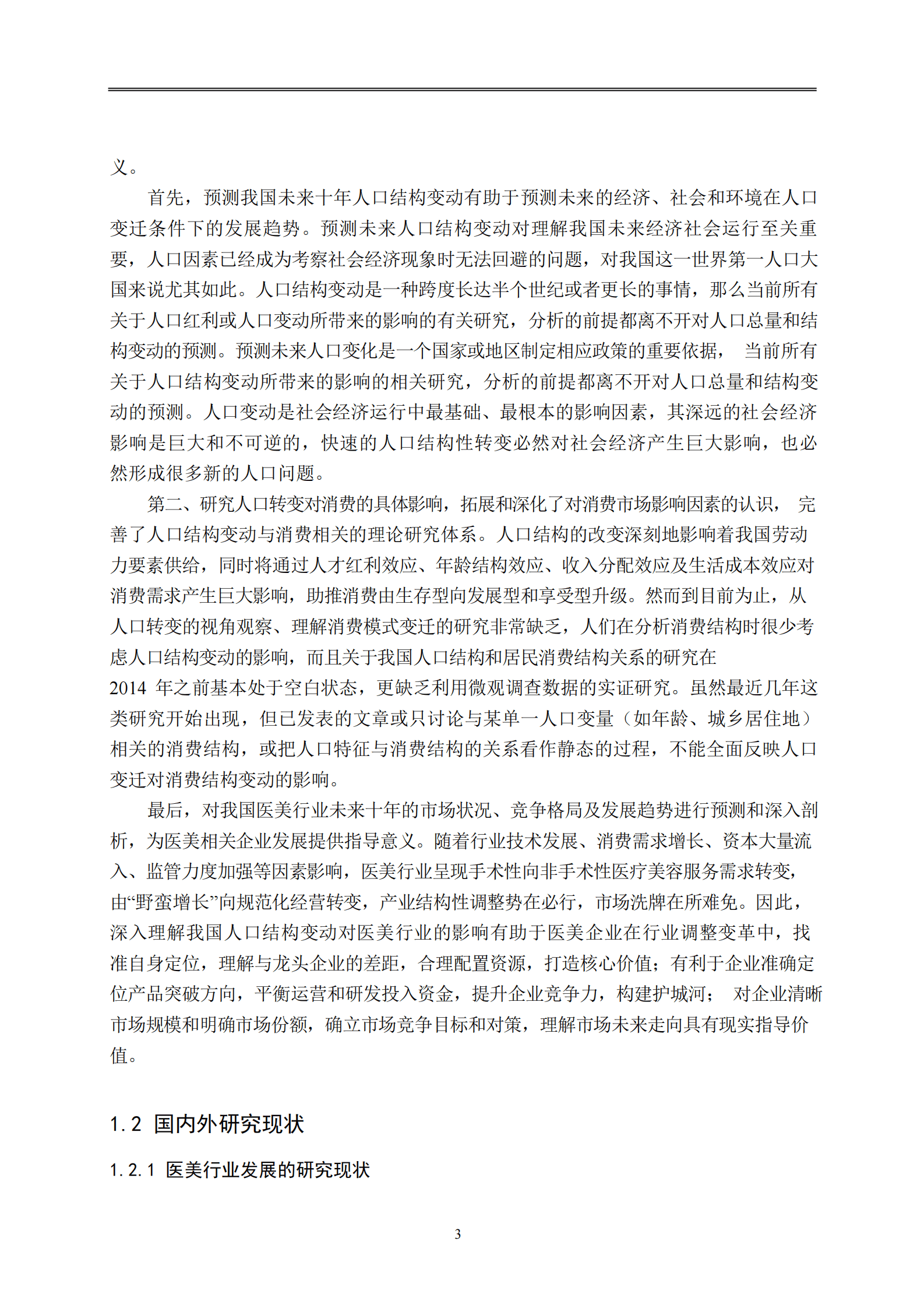 中国人口结构变动下医美行业的研究报告 第4页