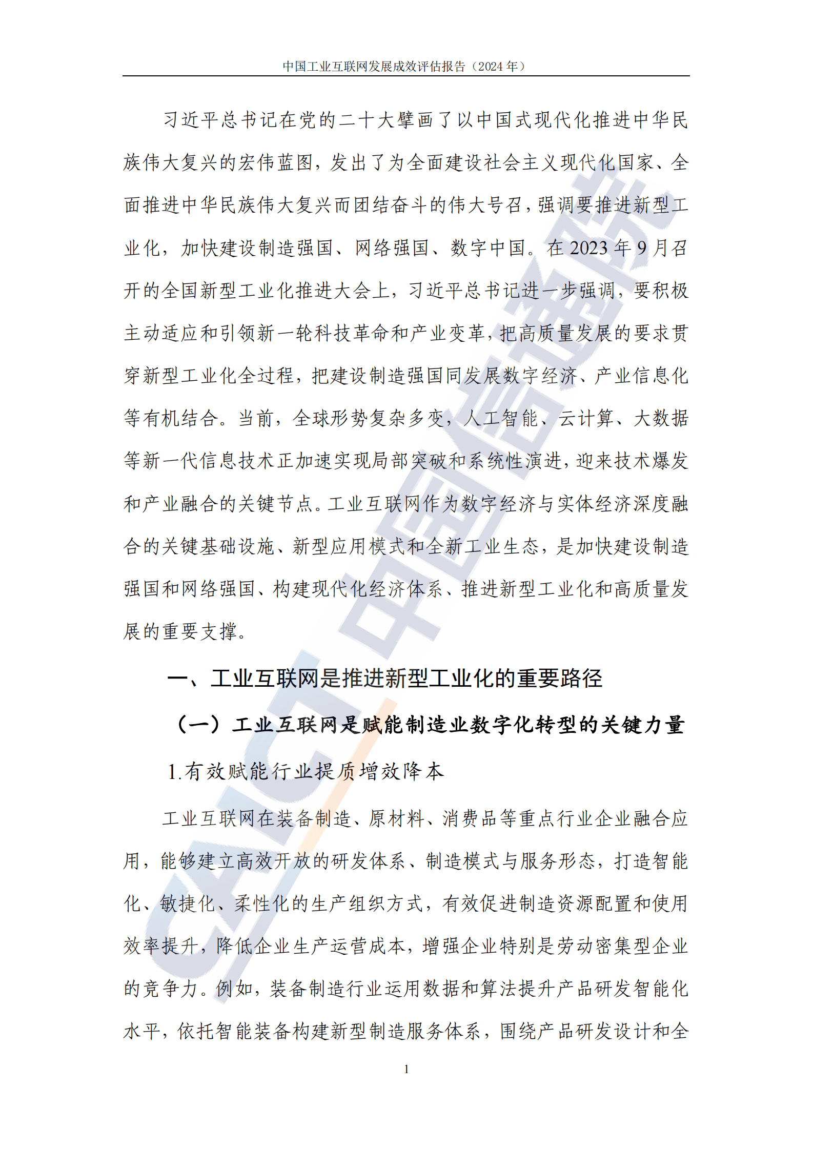 中国信通院：中国工业互联网发展成效评估报告（2024年） 第7页