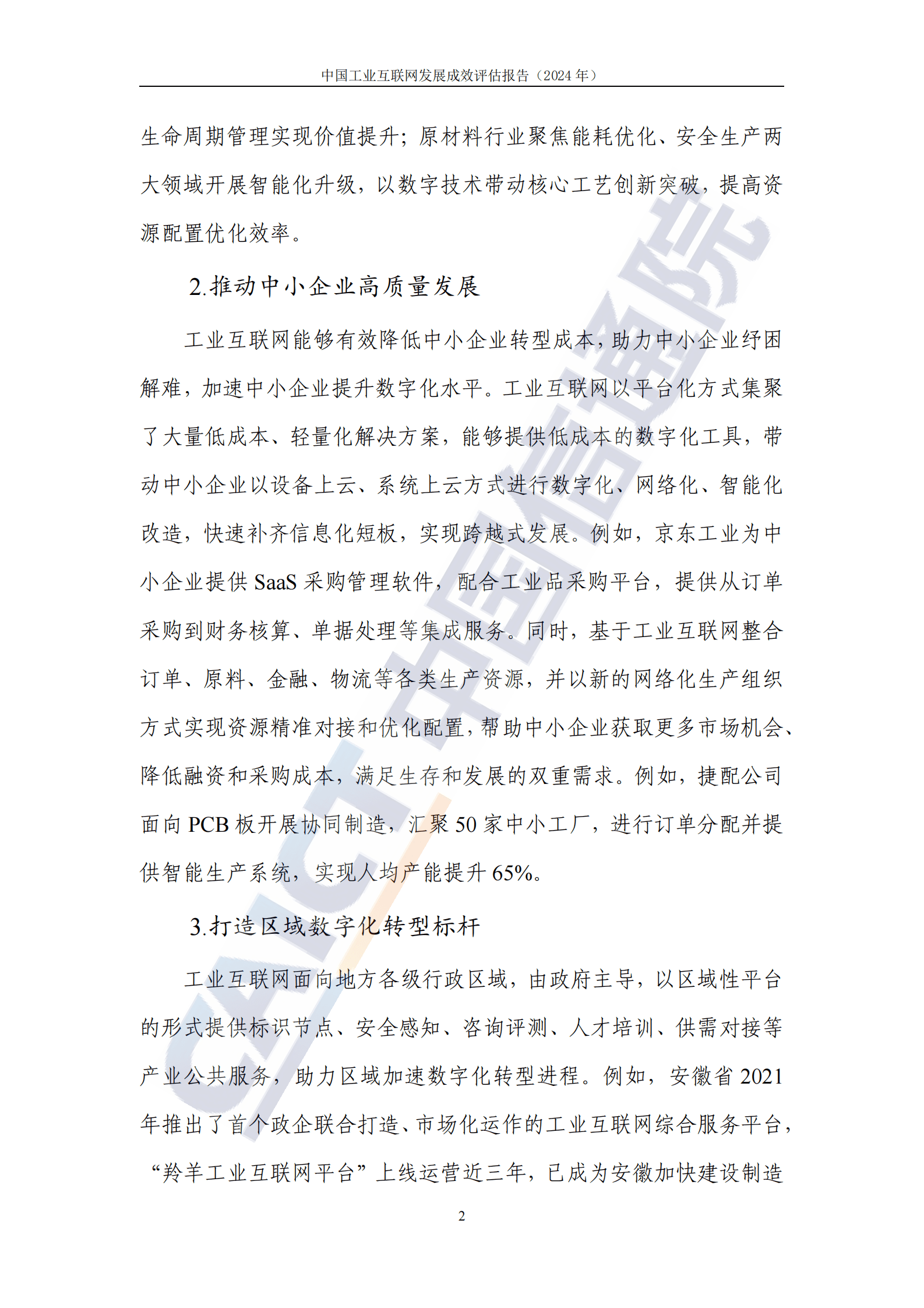 中国信通院：中国工业互联网发展成效评估报告（2024年） 第8页