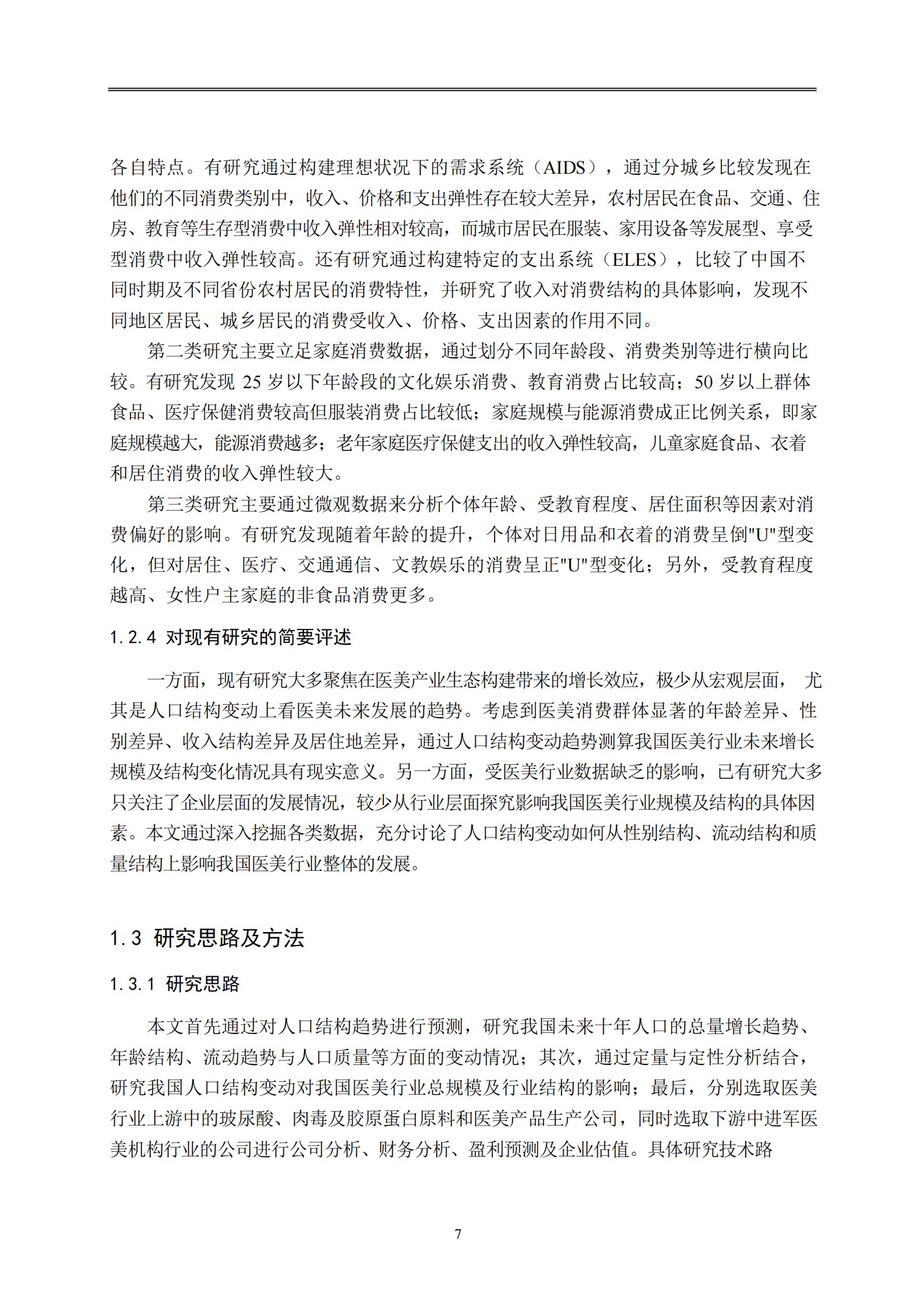 中国人口结构变动下医美行业的研究报告 第8页