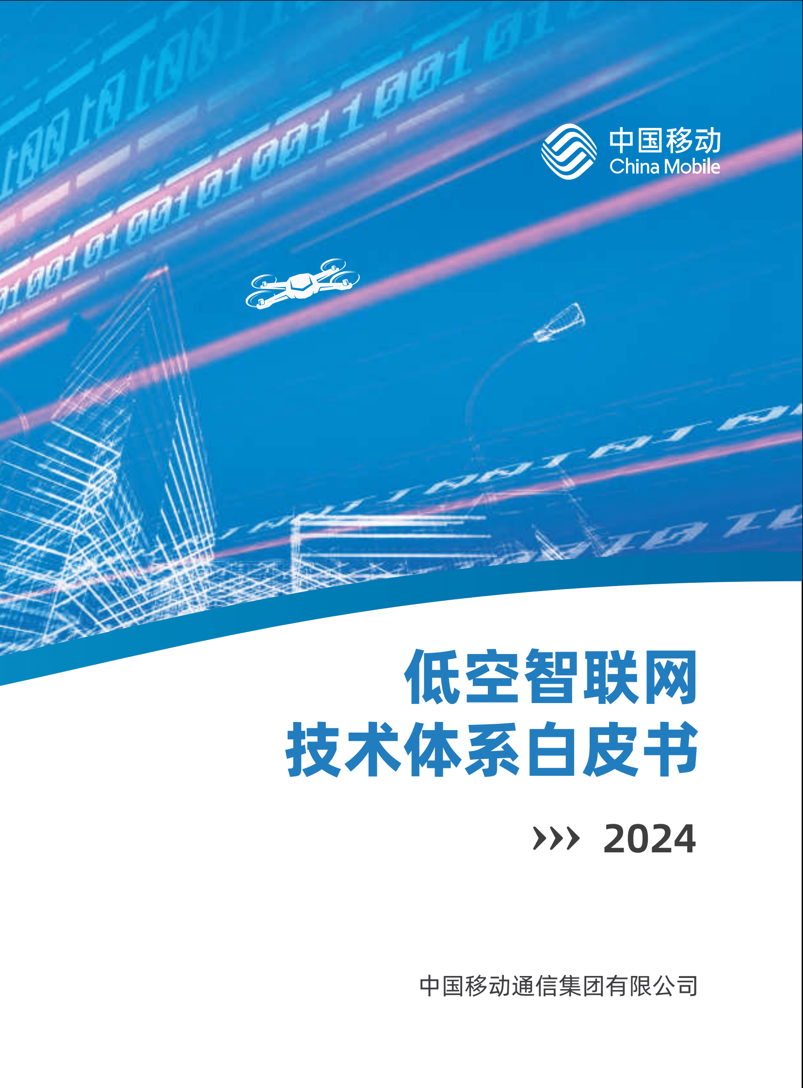 中国移动：2024低空智联网技术体系白皮书 第1页