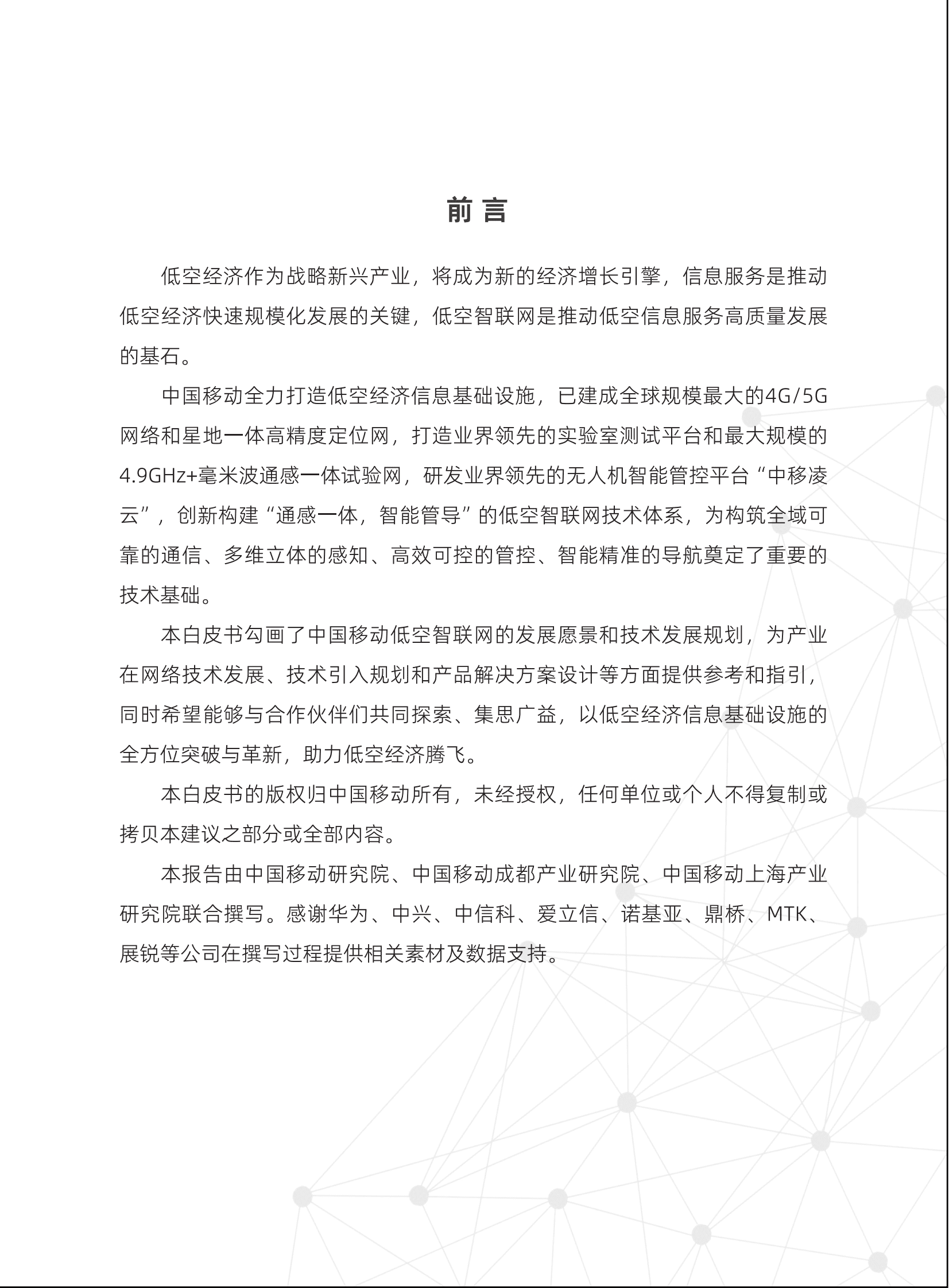 中国移动：2024低空智联网技术体系白皮书 第2页