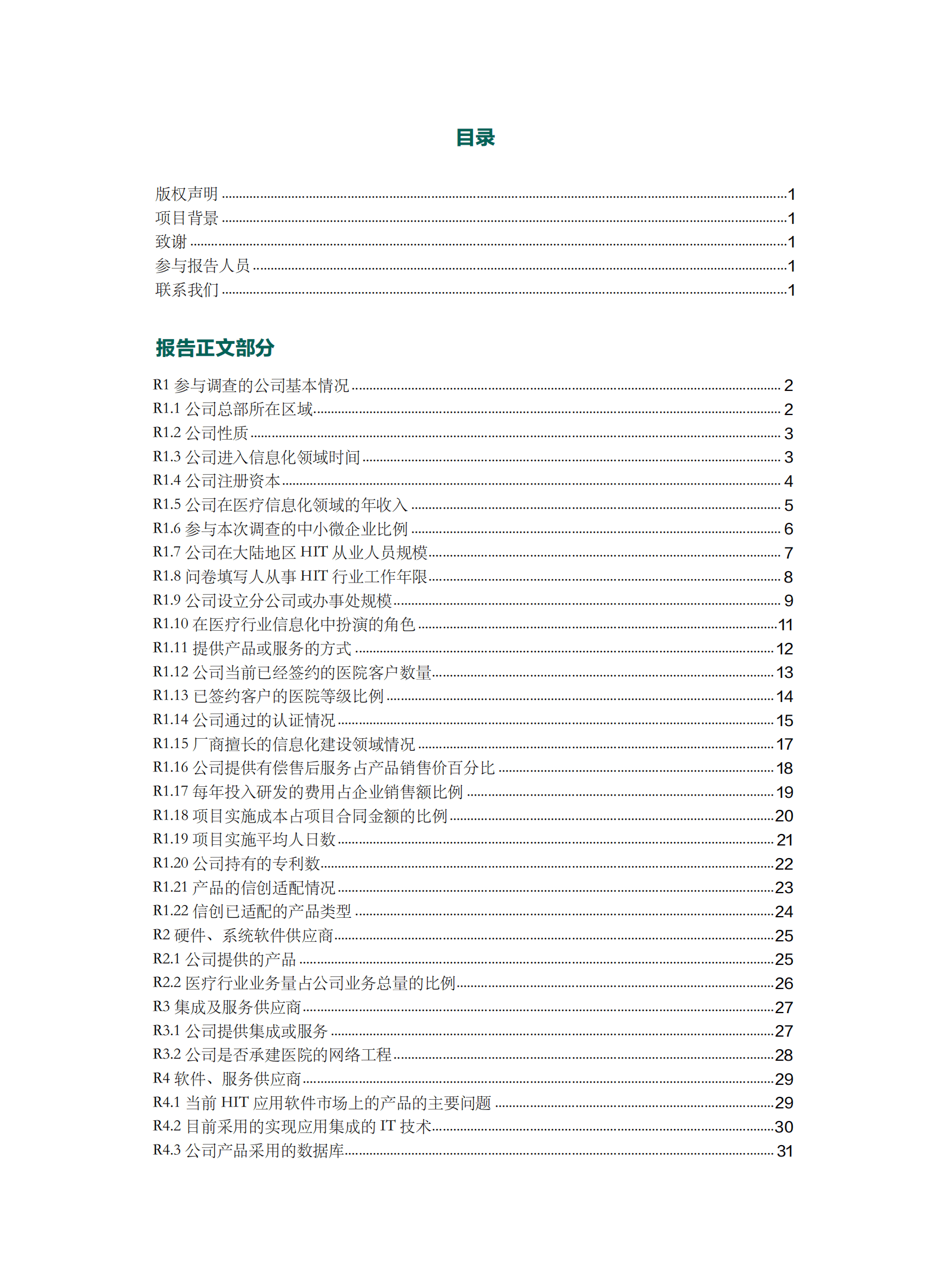 CHIMA：2023-2024年度卫生信息技术产品及服务供应商调查报告 第4页