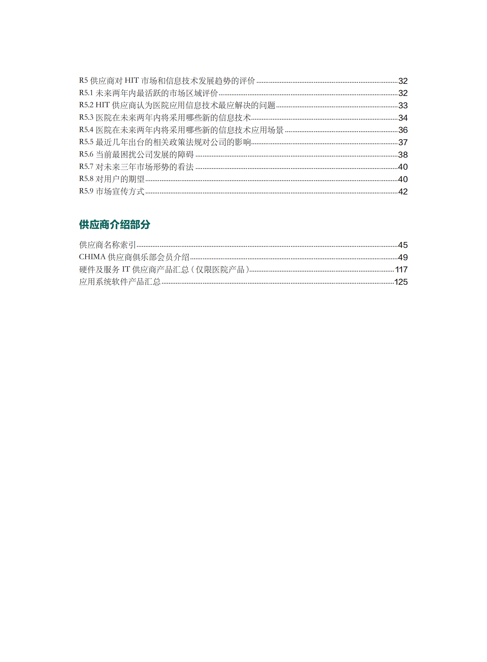CHIMA：2023-2024年度卫生信息技术产品及服务供应商调查报告 第5页