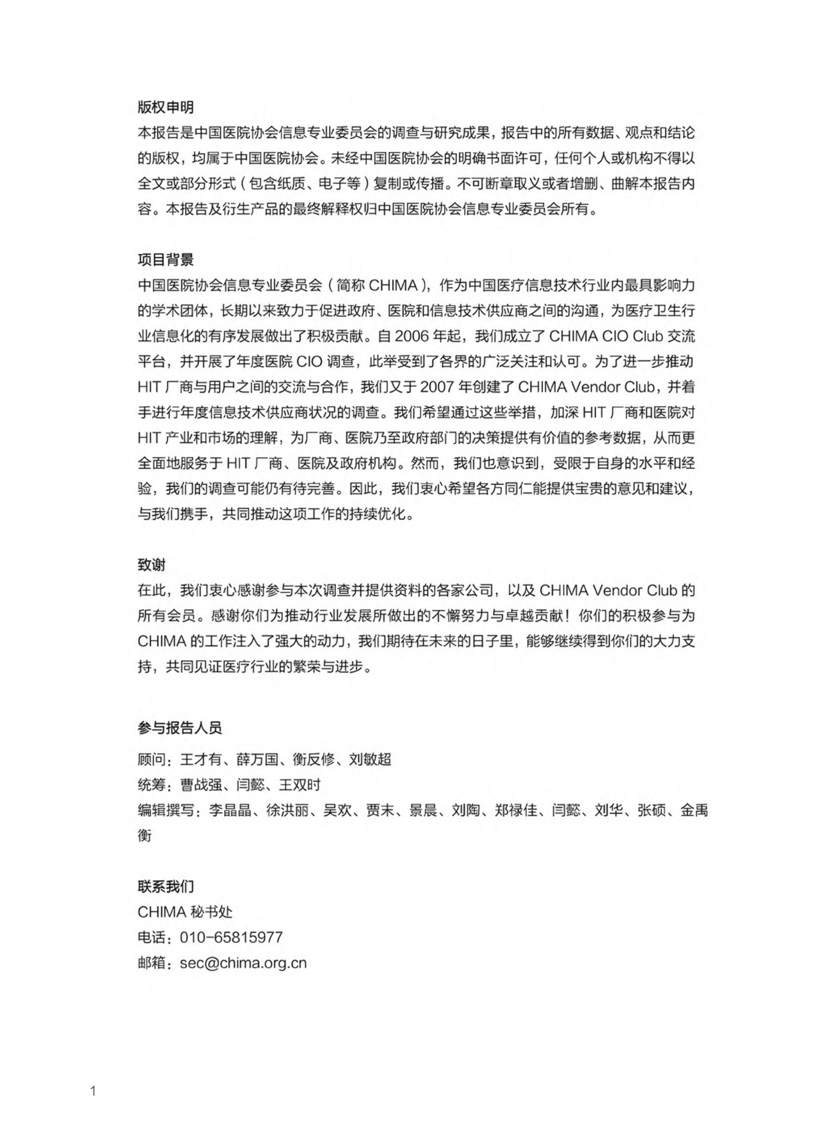 CHIMA：2023-2024年度卫生信息技术产品及服务供应商调查报告 第6页