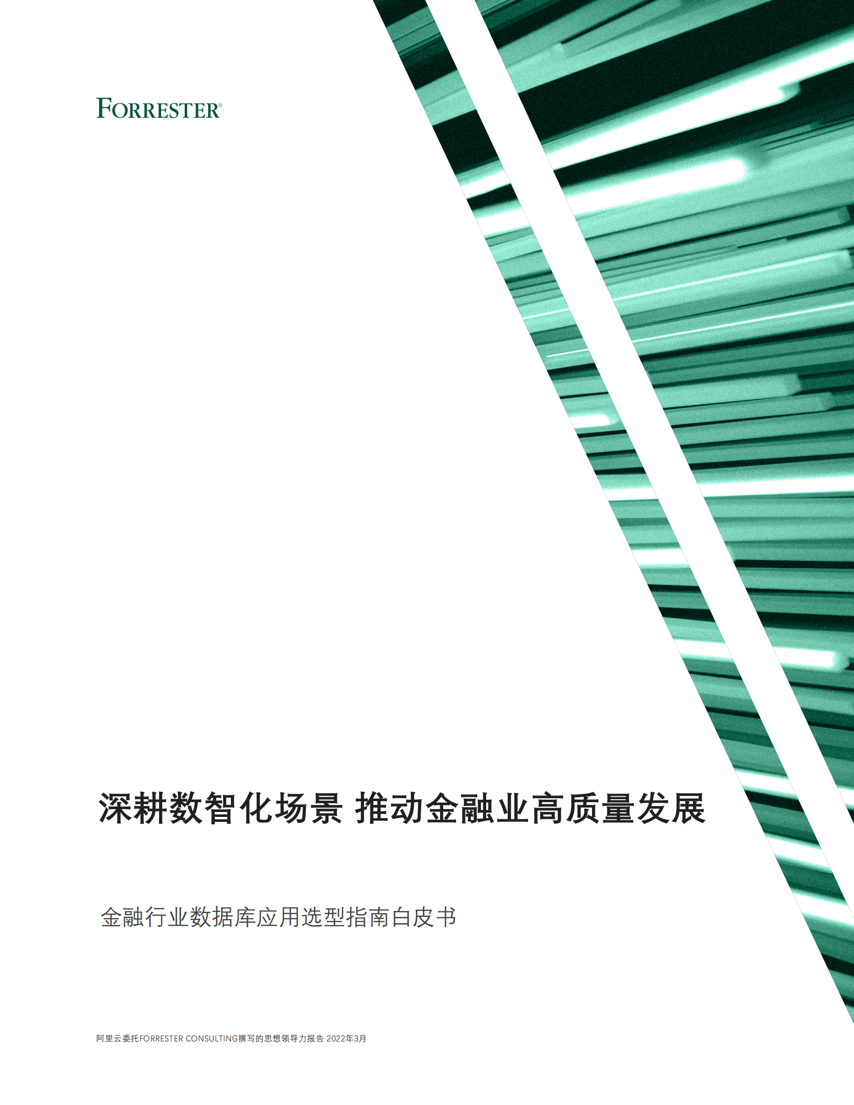 forrester：金融行业数据库应用选型指南白皮书 第1页