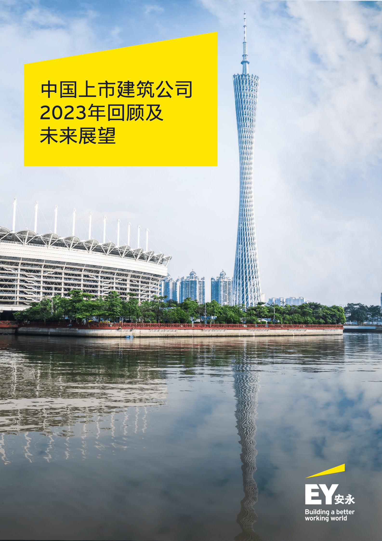 EY安永：中国上市建筑公司2023年回顾及未来展望报告 第1页