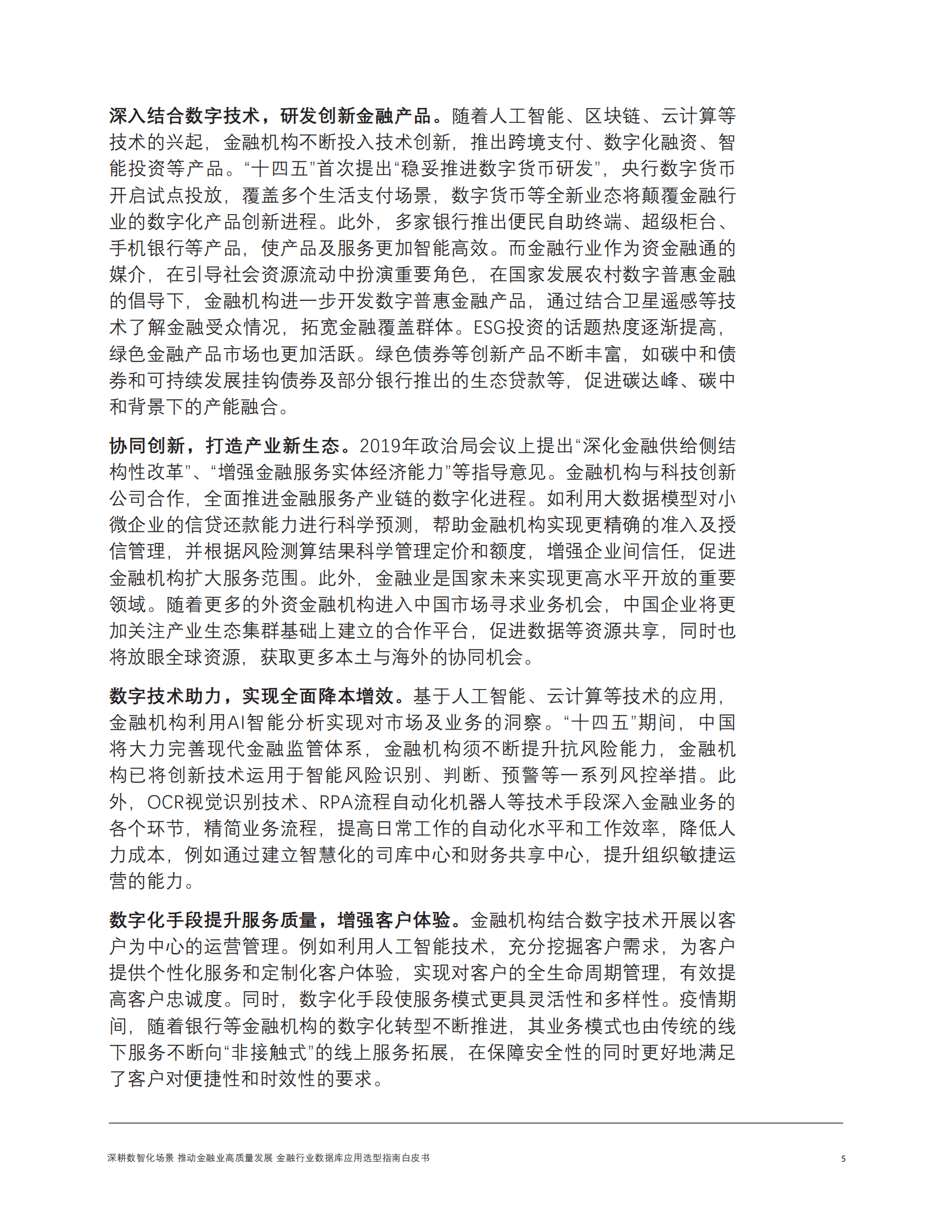 forrester：金融行业数据库应用选型指南白皮书 第5页