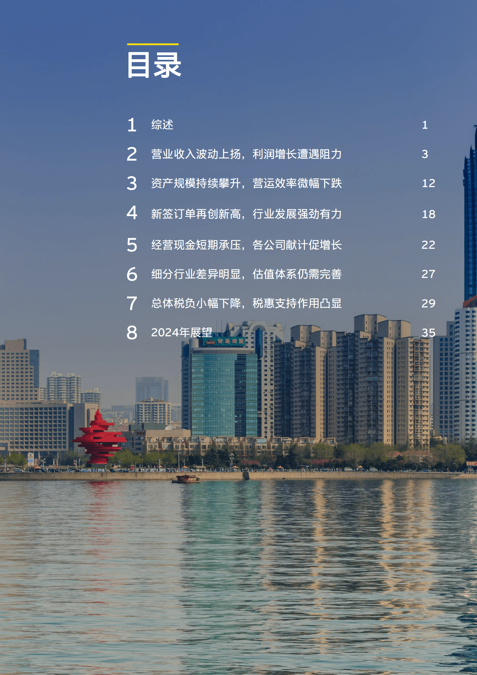 EY安永：中国上市建筑公司2023年回顾及未来展望报告 第3页