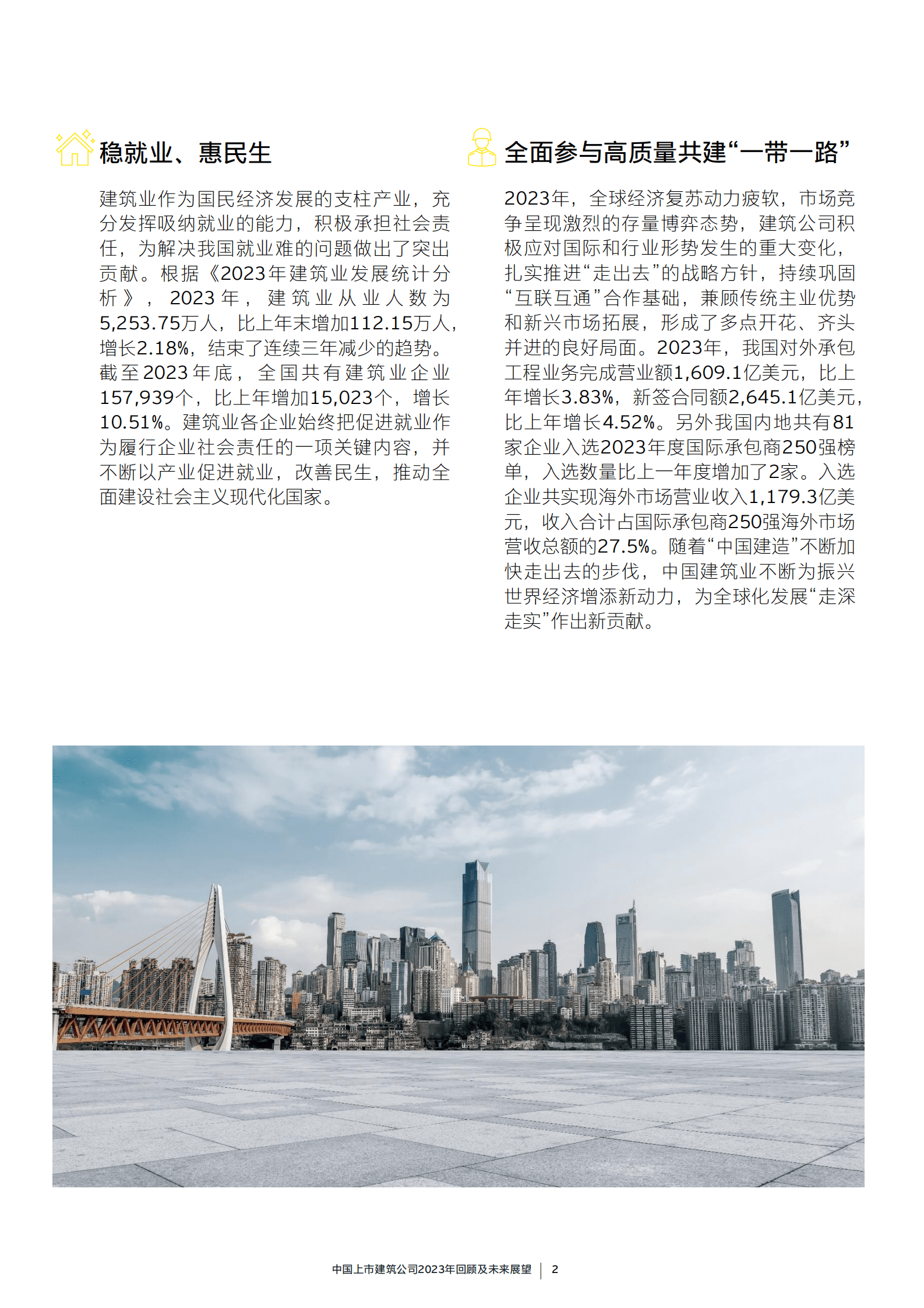 EY安永：中国上市建筑公司2023年回顾及未来展望报告 第5页