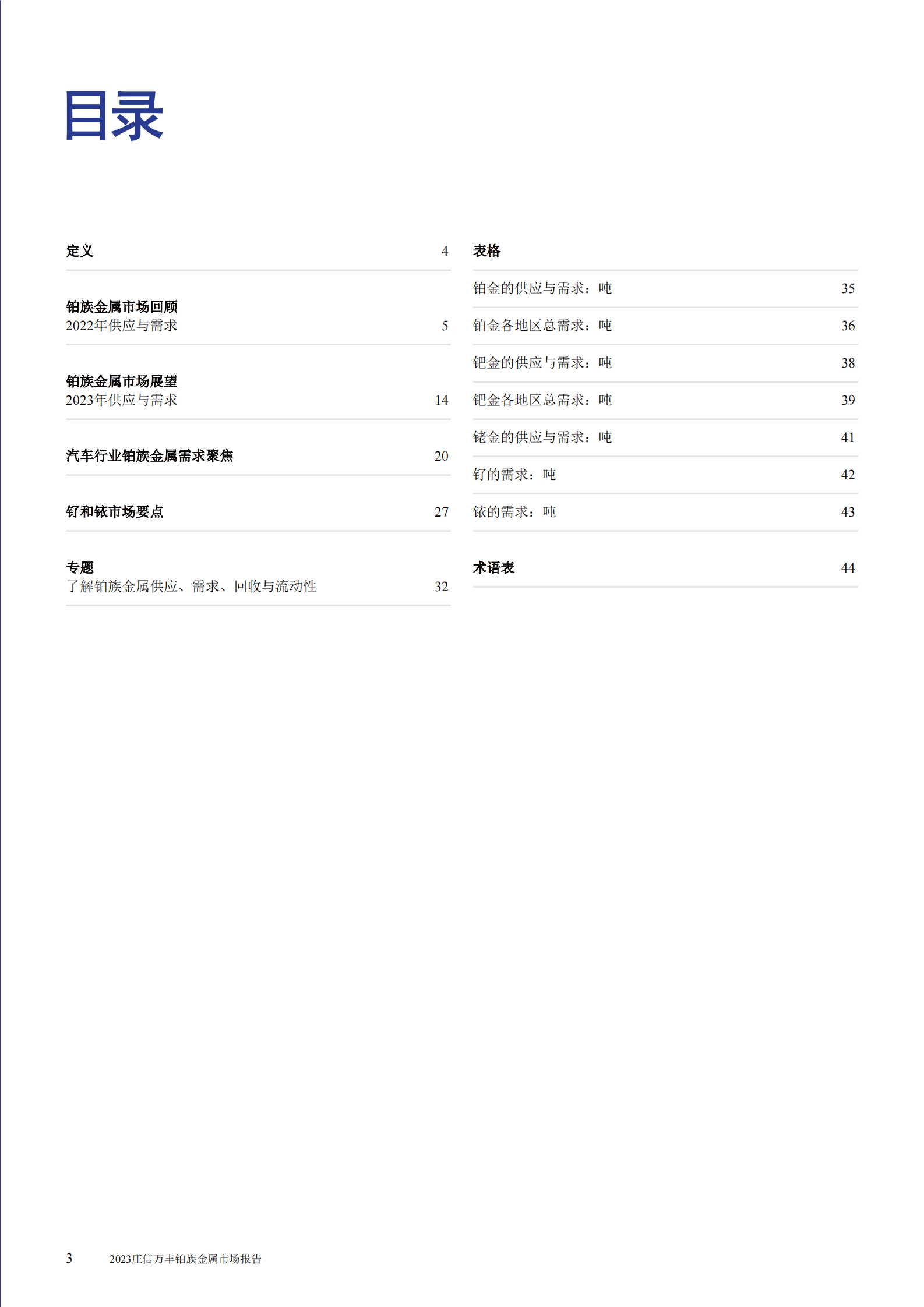 JM：2023庄信万丰铂族金属市场报告 第3页