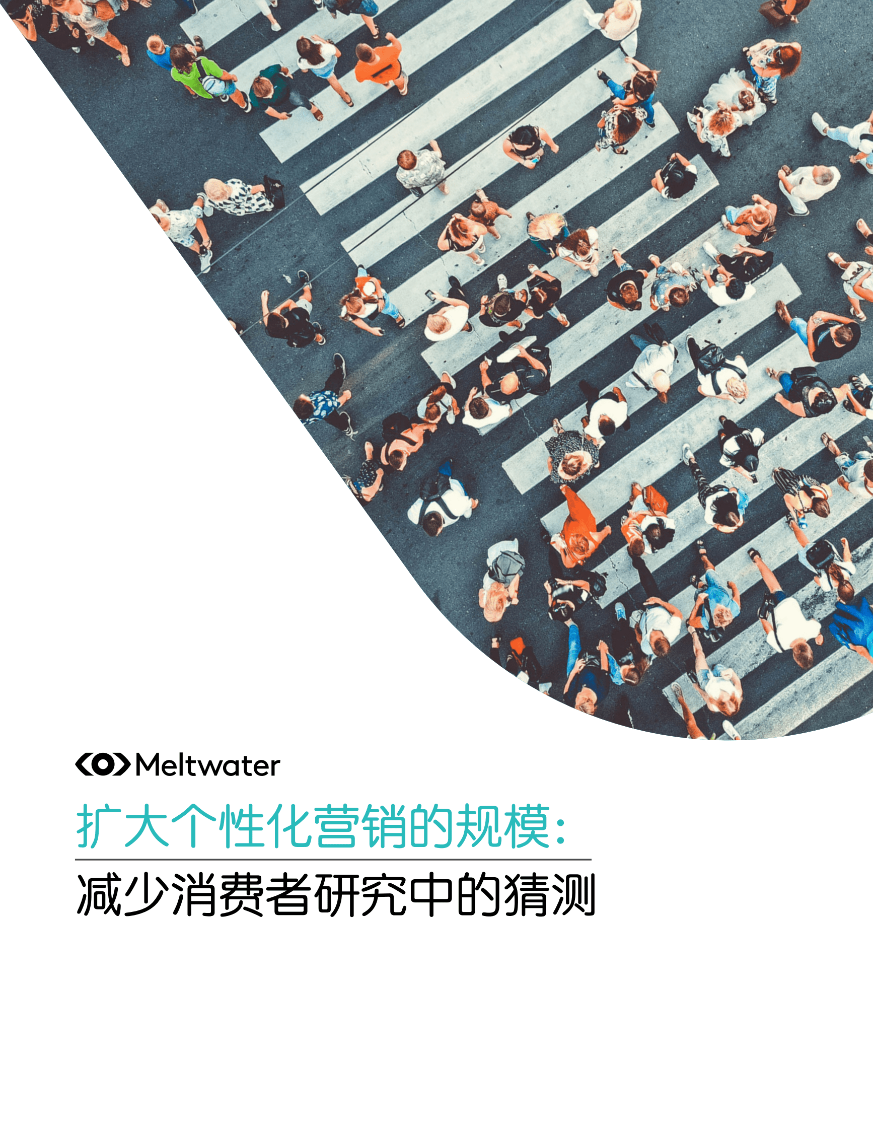 Meltwater融文：2024扩大个性化营销的规模：减少消费者研究中的猜测报告 第1页