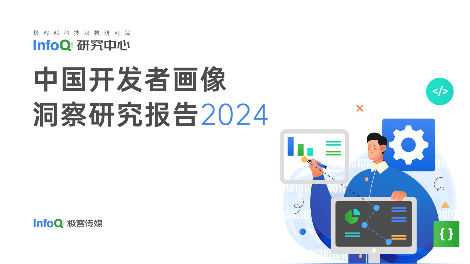 InfoQ：2024中国开发者画像洞察研究报告 第1页