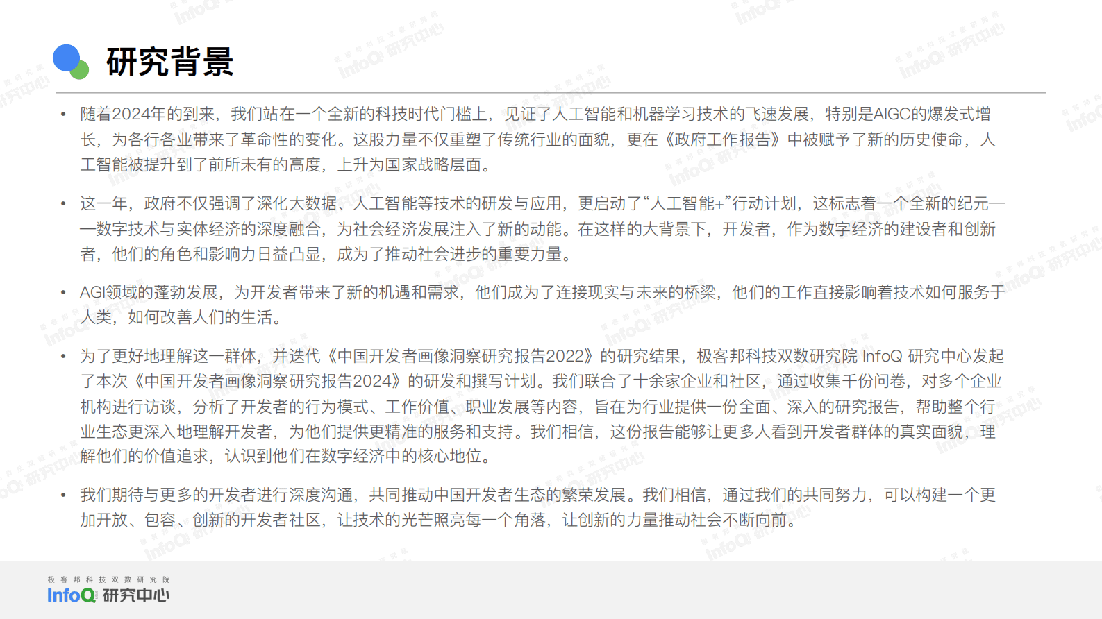 InfoQ：2024中国开发者画像洞察研究报告 第2页