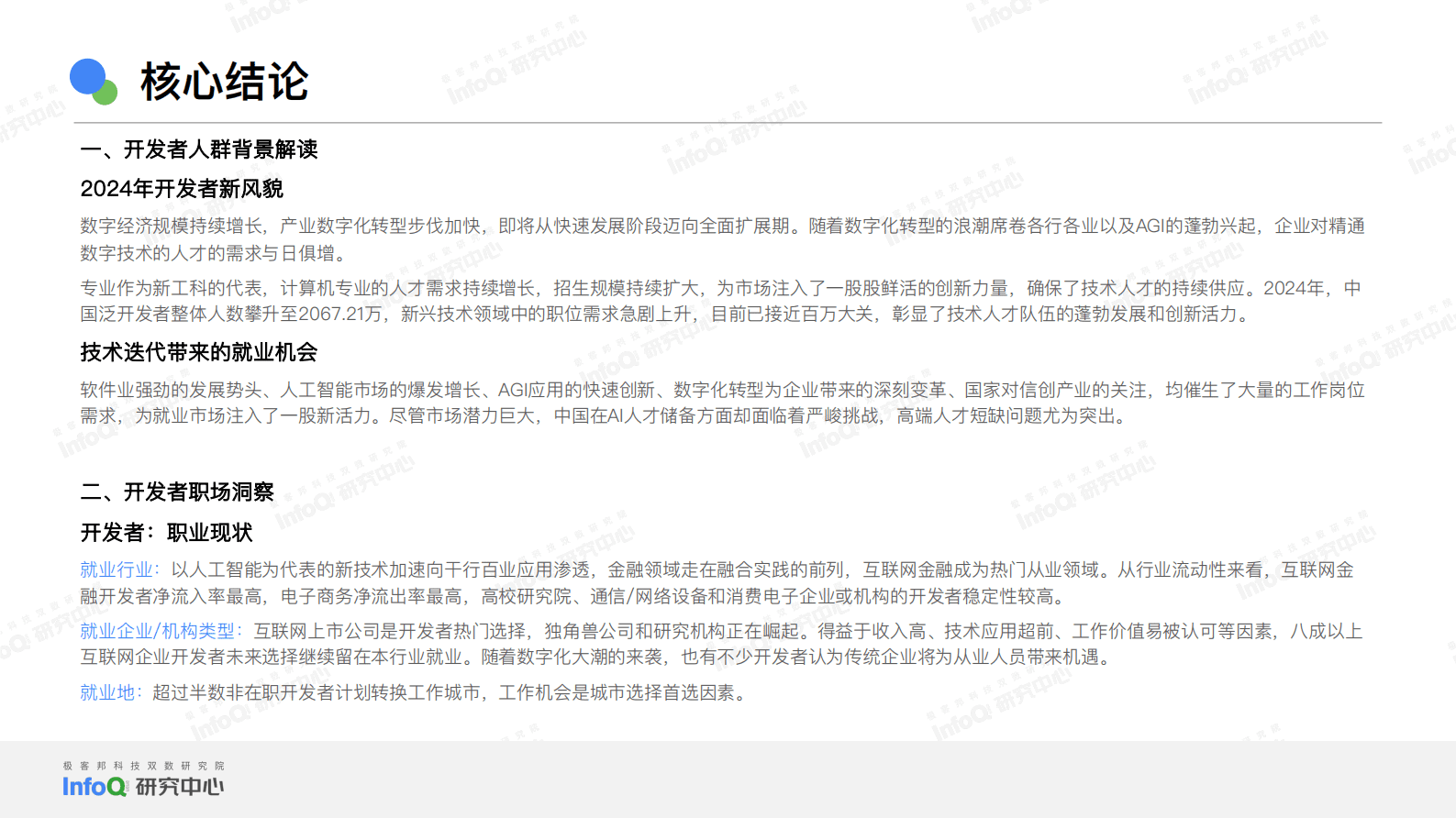 InfoQ：2024中国开发者画像洞察研究报告 第6页