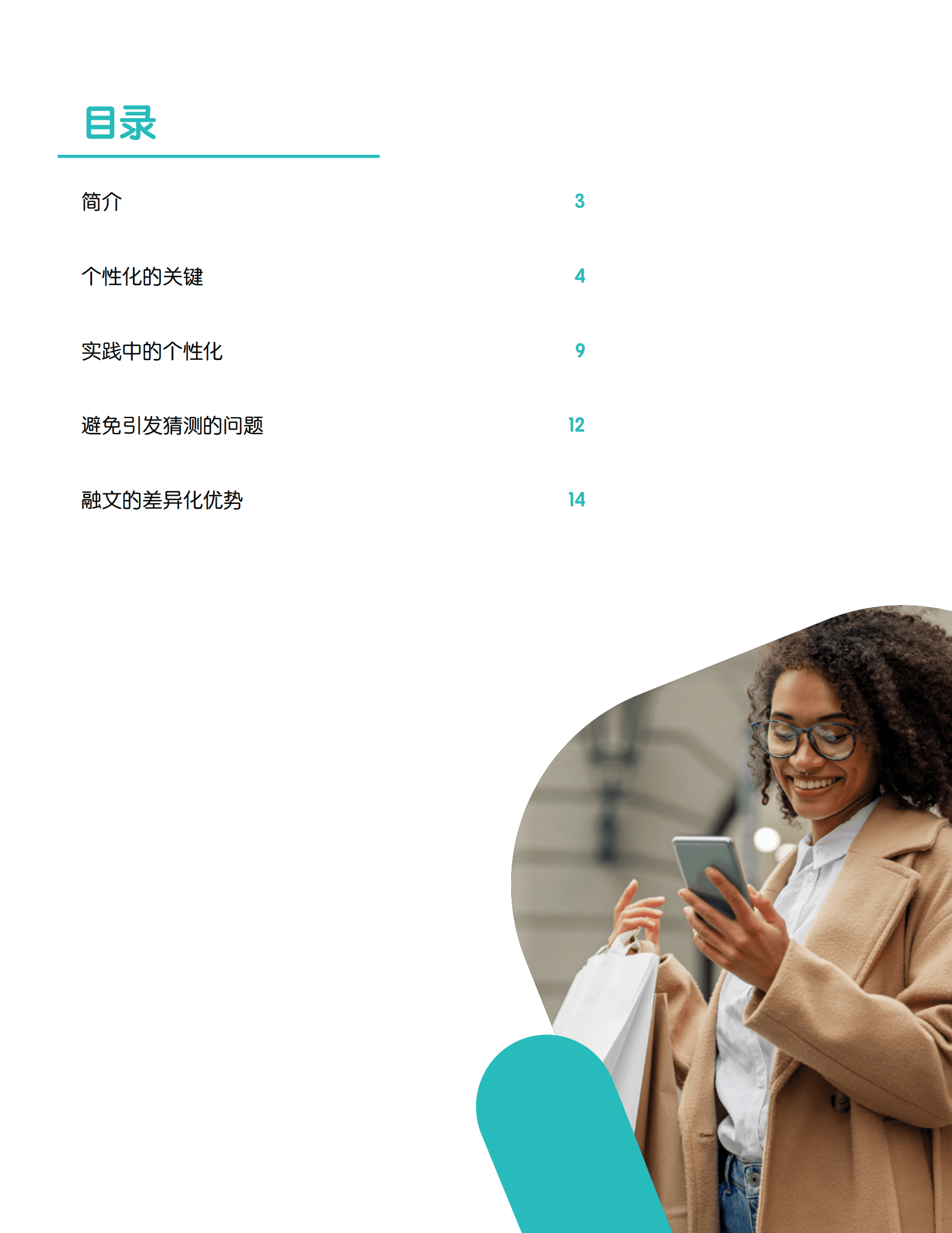 Meltwater融文：2024扩大个性化营销的规模：减少消费者研究中的猜测报告 第2页