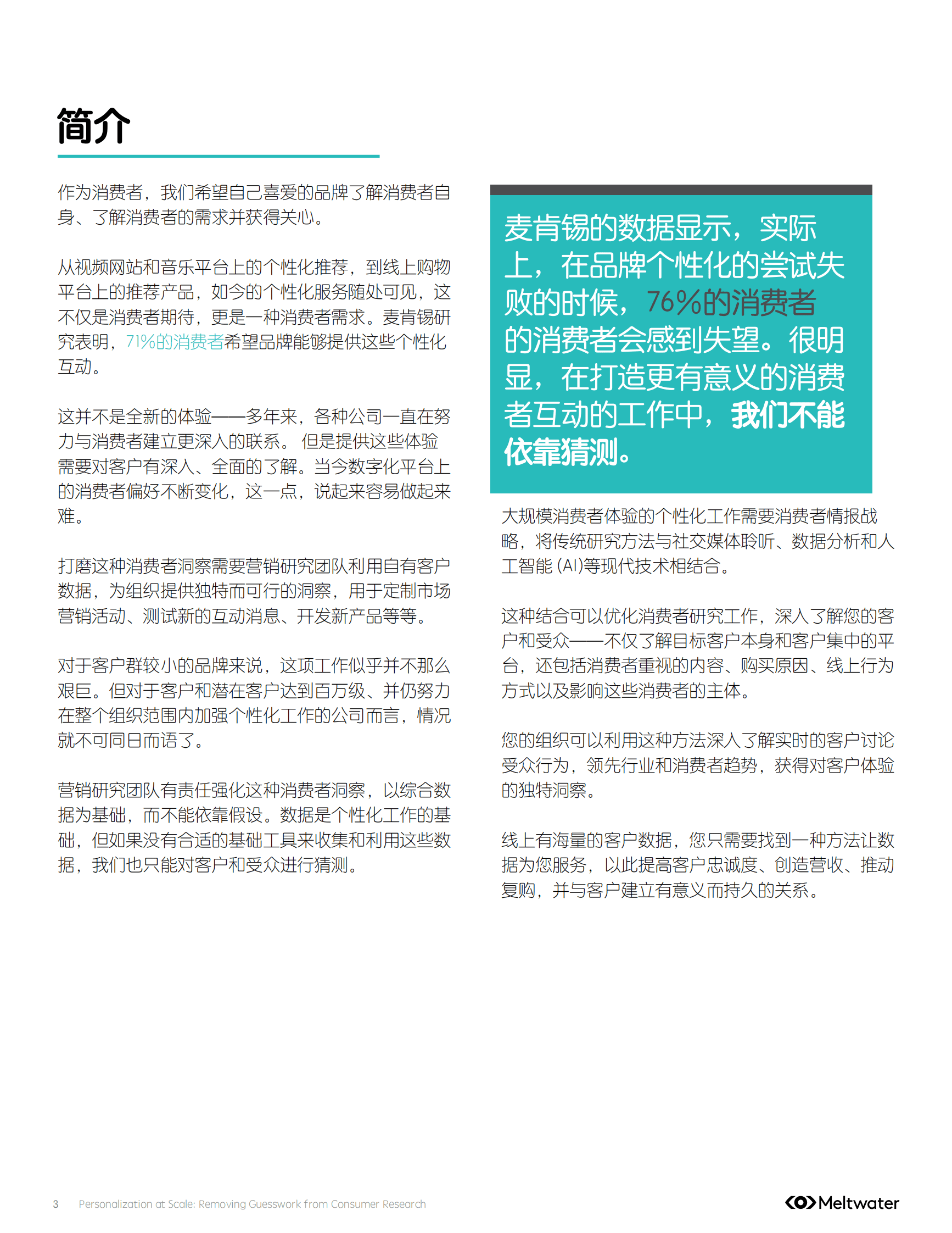 Meltwater融文：2024扩大个性化营销的规模：减少消费者研究中的猜测报告 第3页