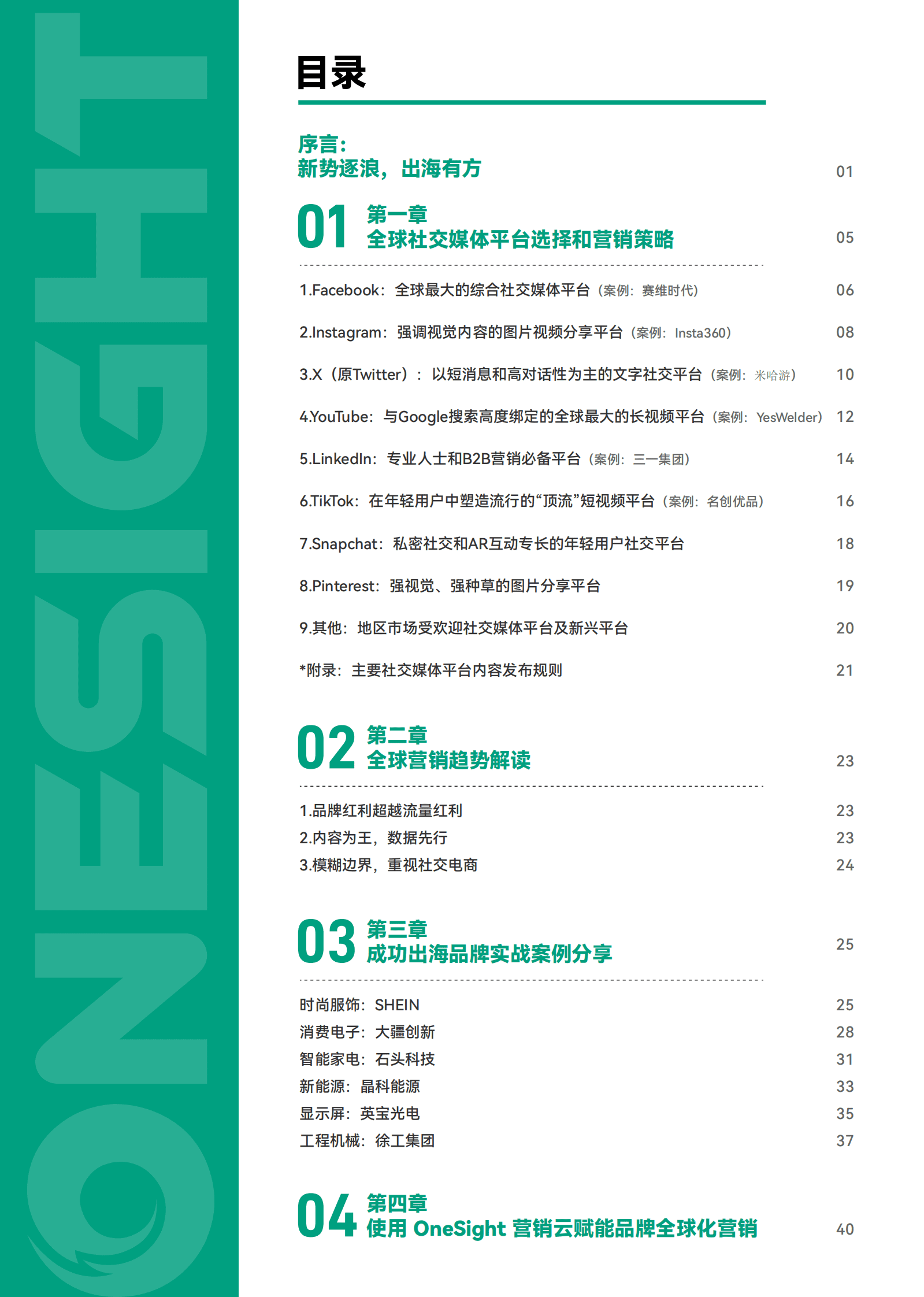 OneSight：2024超越边界新形势下中国品牌全球化营销白皮书 第2页