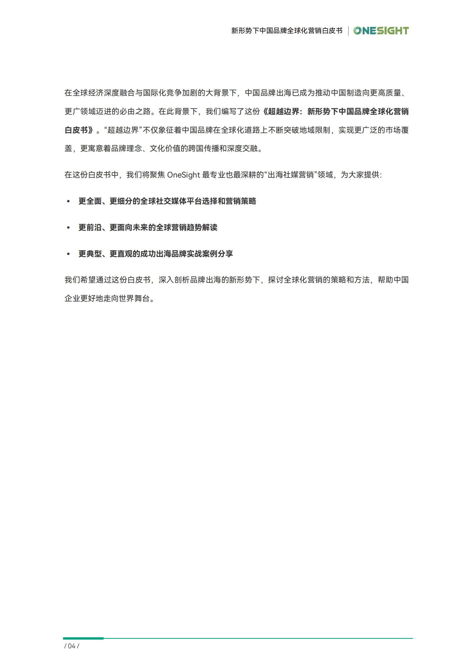 OneSight：2024超越边界新形势下中国品牌全球化营销白皮书 第6页