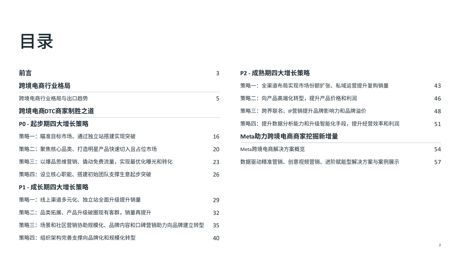 Meta：2024跨境电商DTC全阶段增长策略白皮书 第2页