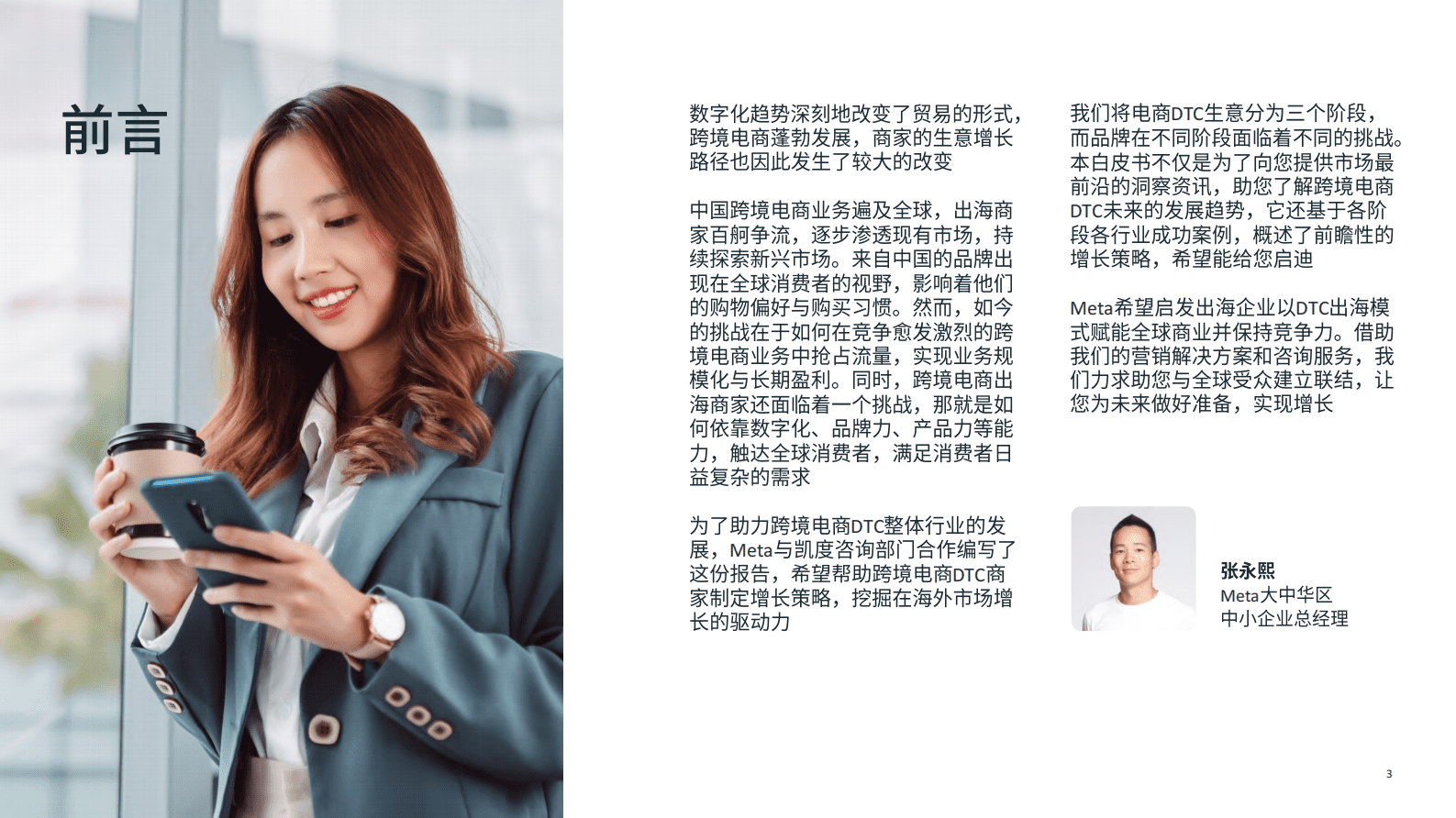 Meta：2024跨境电商DTC全阶段增长策略白皮书 第3页