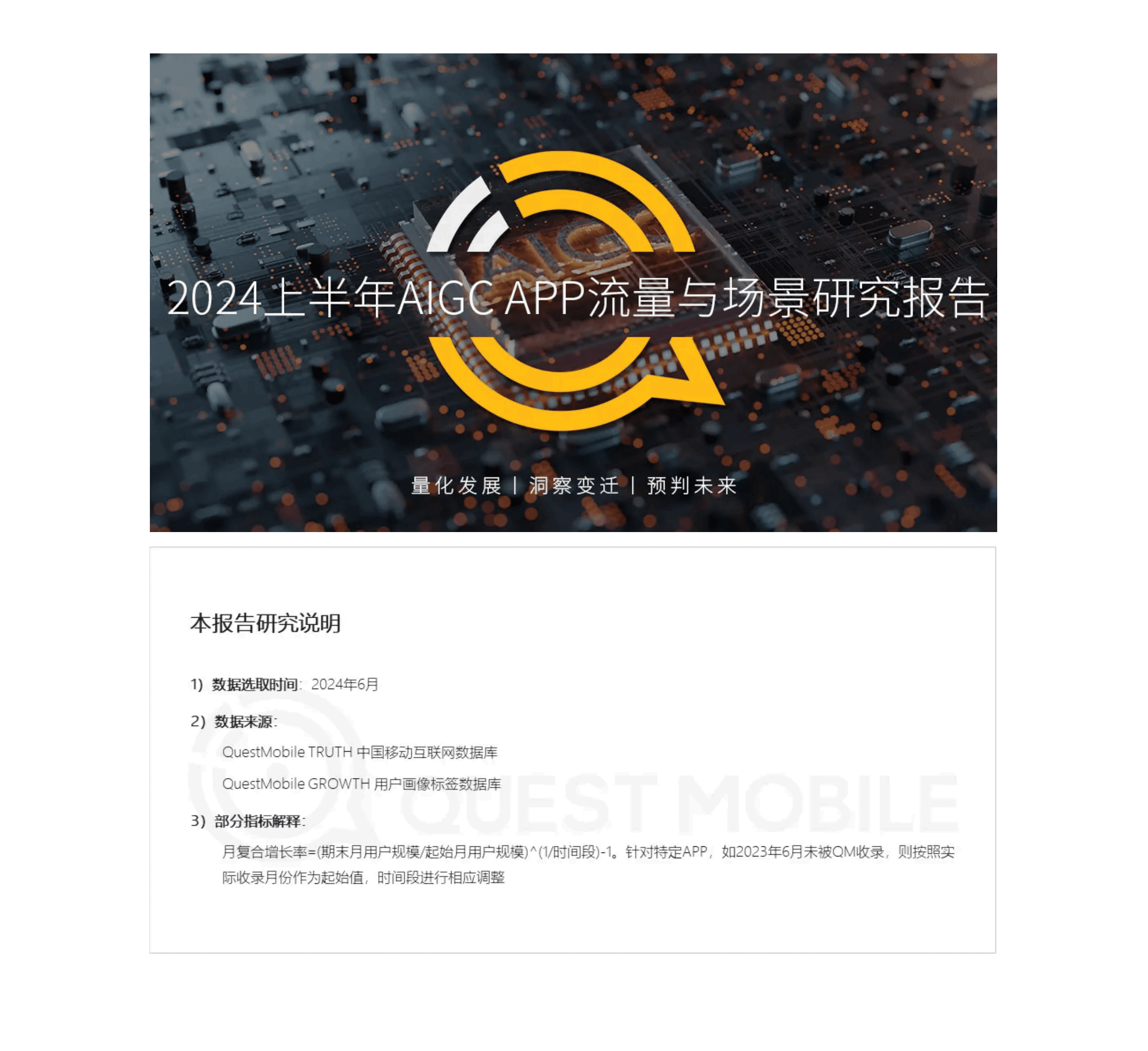 QuestMobile：2024上半年AIGC APP流量与场景研究报告 第1页