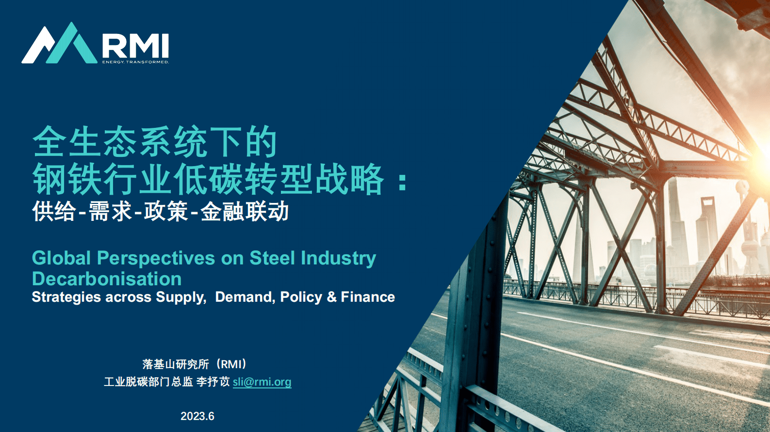 RMI落基山研究所：2023全生态系统下的钢铁行业低碳转型战略报告：供给-需求-政策-金融联动 第1页