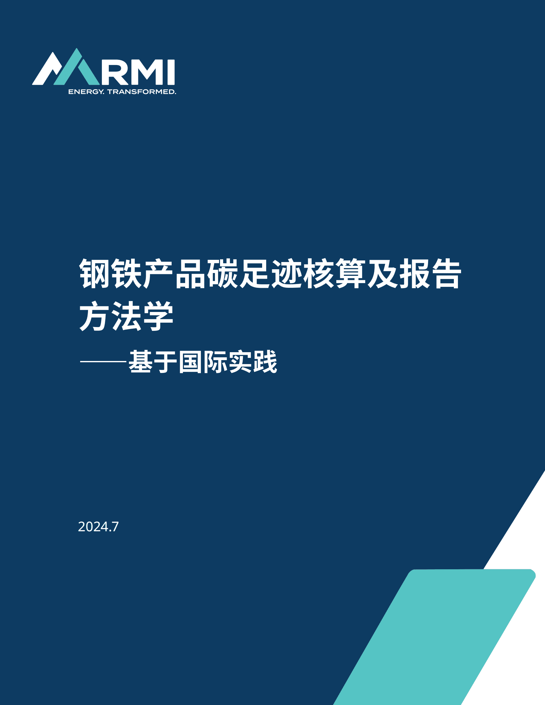 RMI落基山研究所：2024钢铁产品碳足迹核算及报告方法学&mdash;&mdash;基于国际实践 第1页