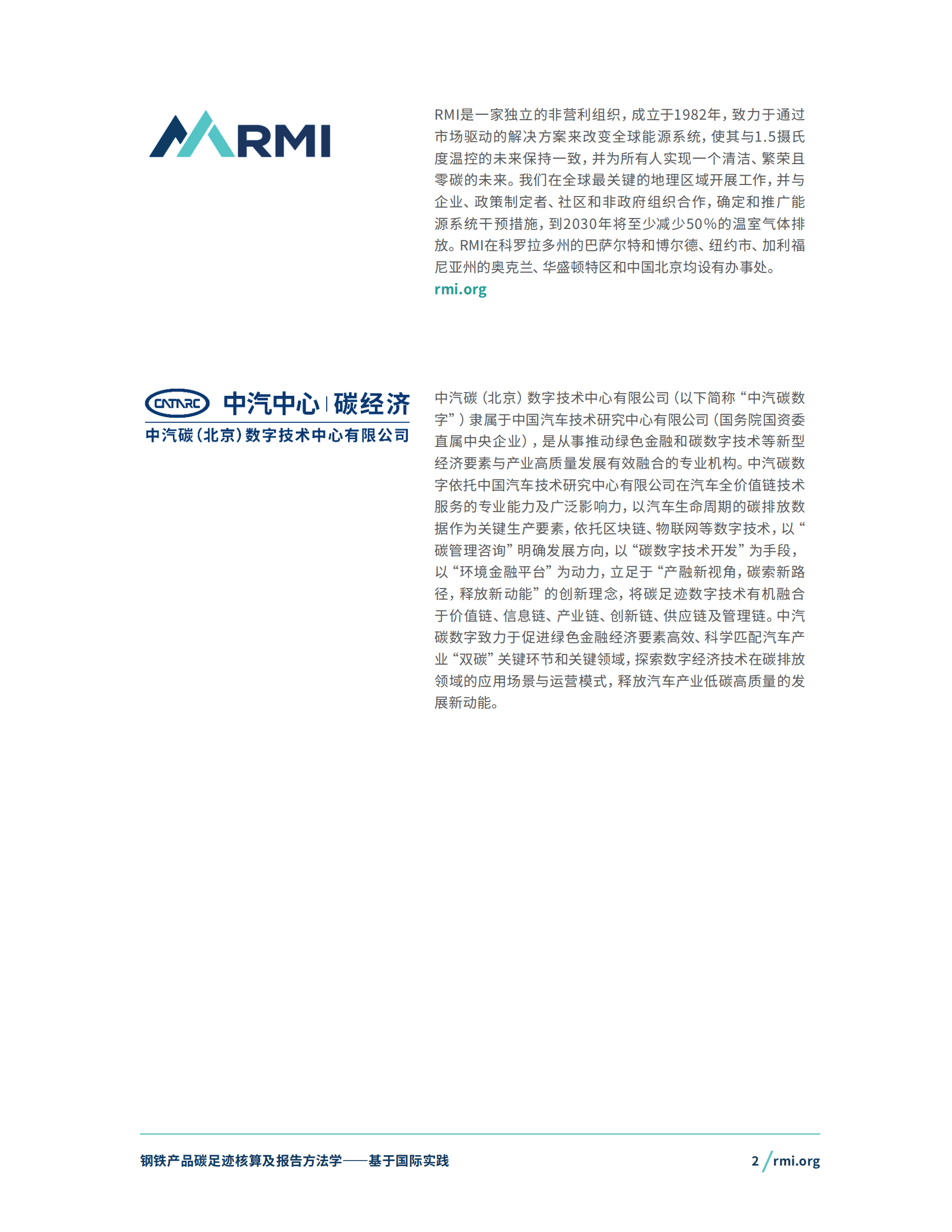 RMI落基山研究所：2024钢铁产品碳足迹核算及报告方法学&mdash;&mdash;基于国际实践 第2页