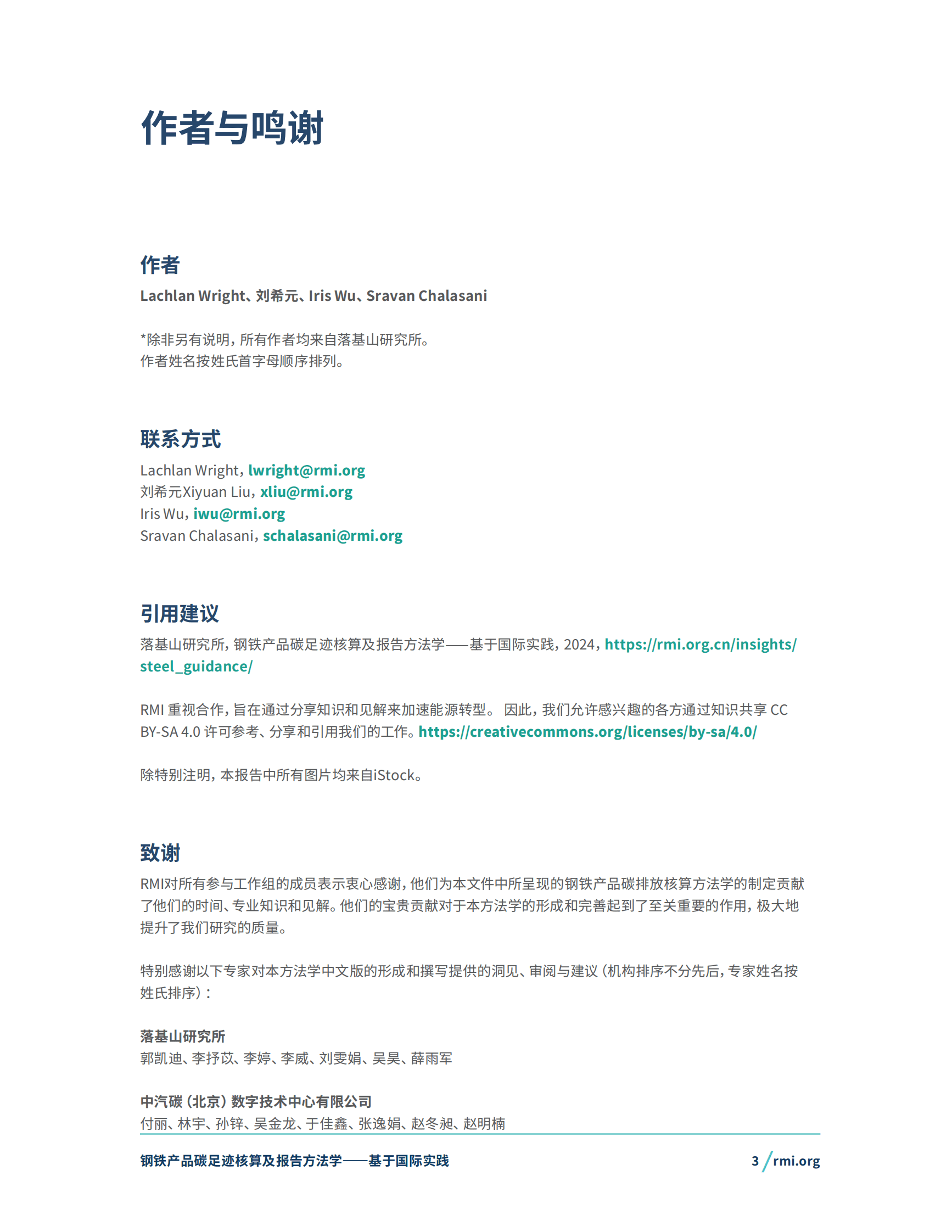 RMI落基山研究所：2024钢铁产品碳足迹核算及报告方法学&mdash;&mdash;基于国际实践 第3页