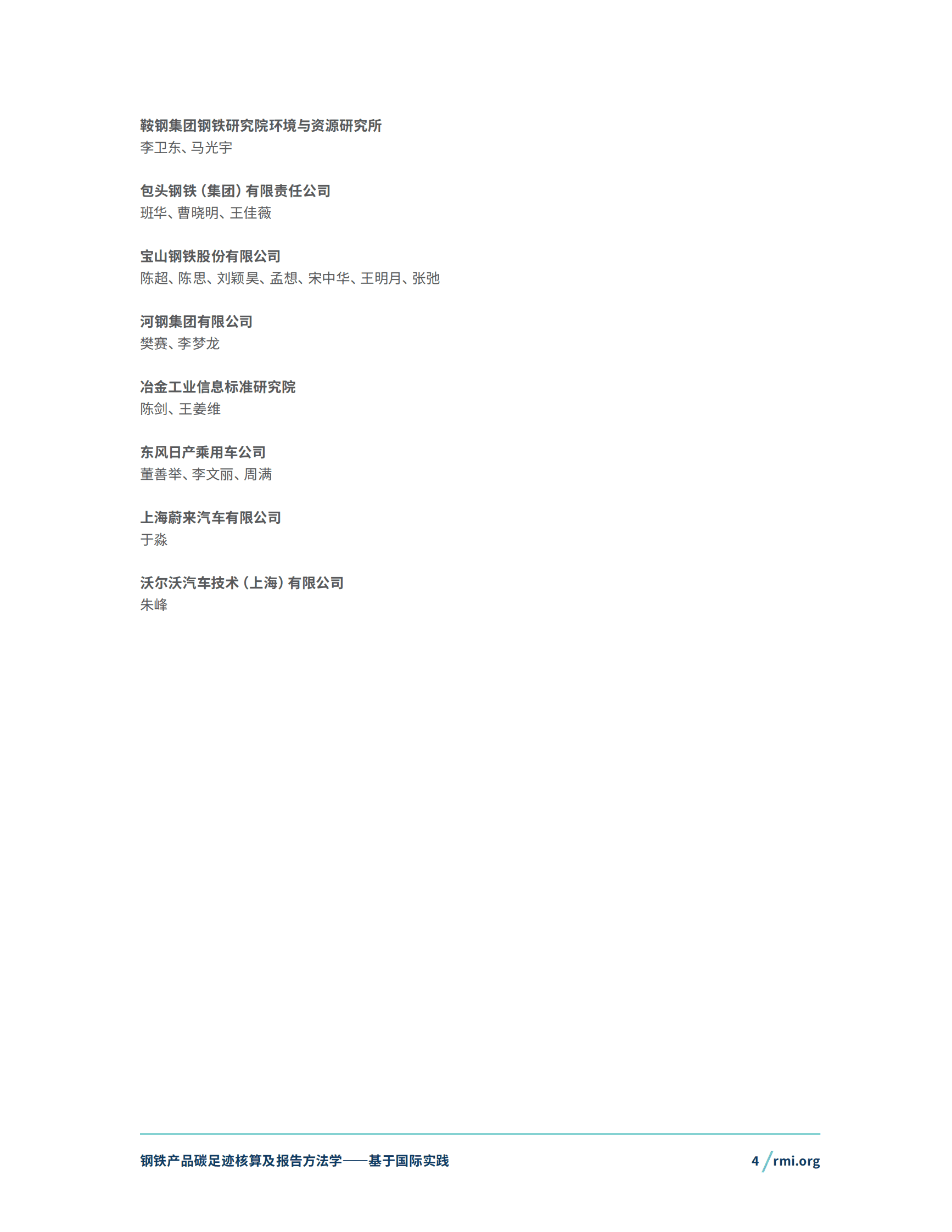 RMI落基山研究所：2024钢铁产品碳足迹核算及报告方法学&mdash;&mdash;基于国际实践 第4页
