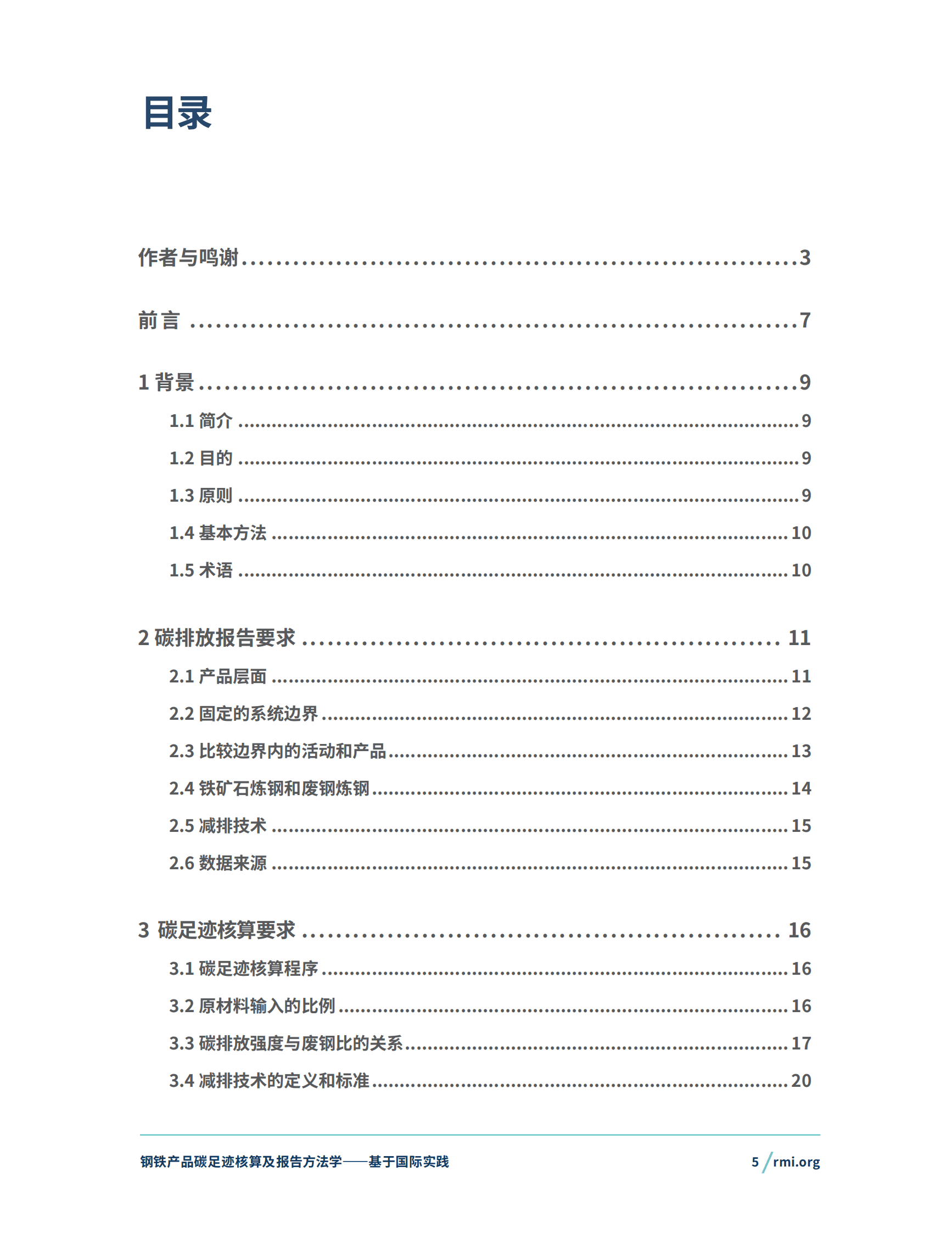 RMI落基山研究所：2024钢铁产品碳足迹核算及报告方法学&mdash;&mdash;基于国际实践 第5页