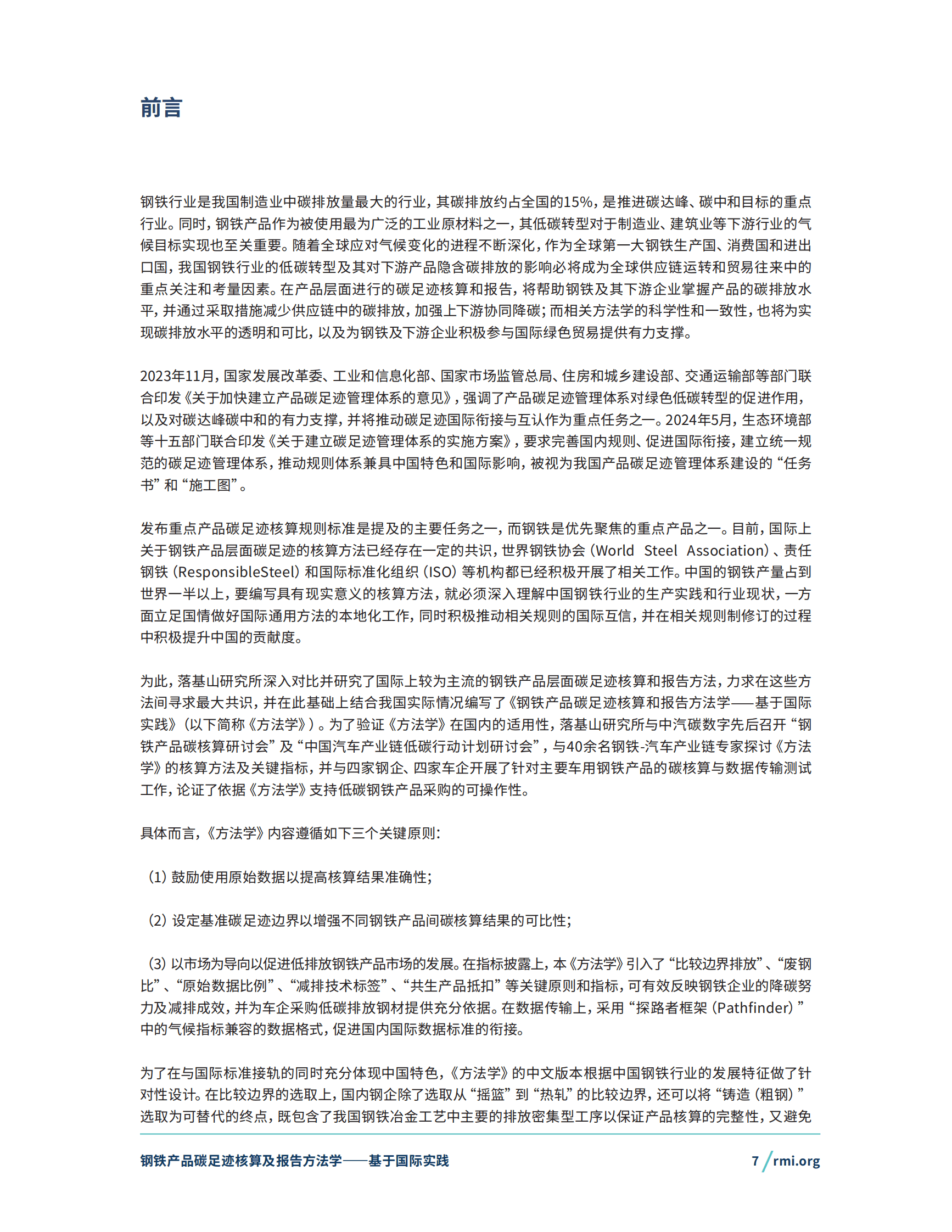 RMI落基山研究所：2024钢铁产品碳足迹核算及报告方法学&mdash;&mdash;基于国际实践 第7页