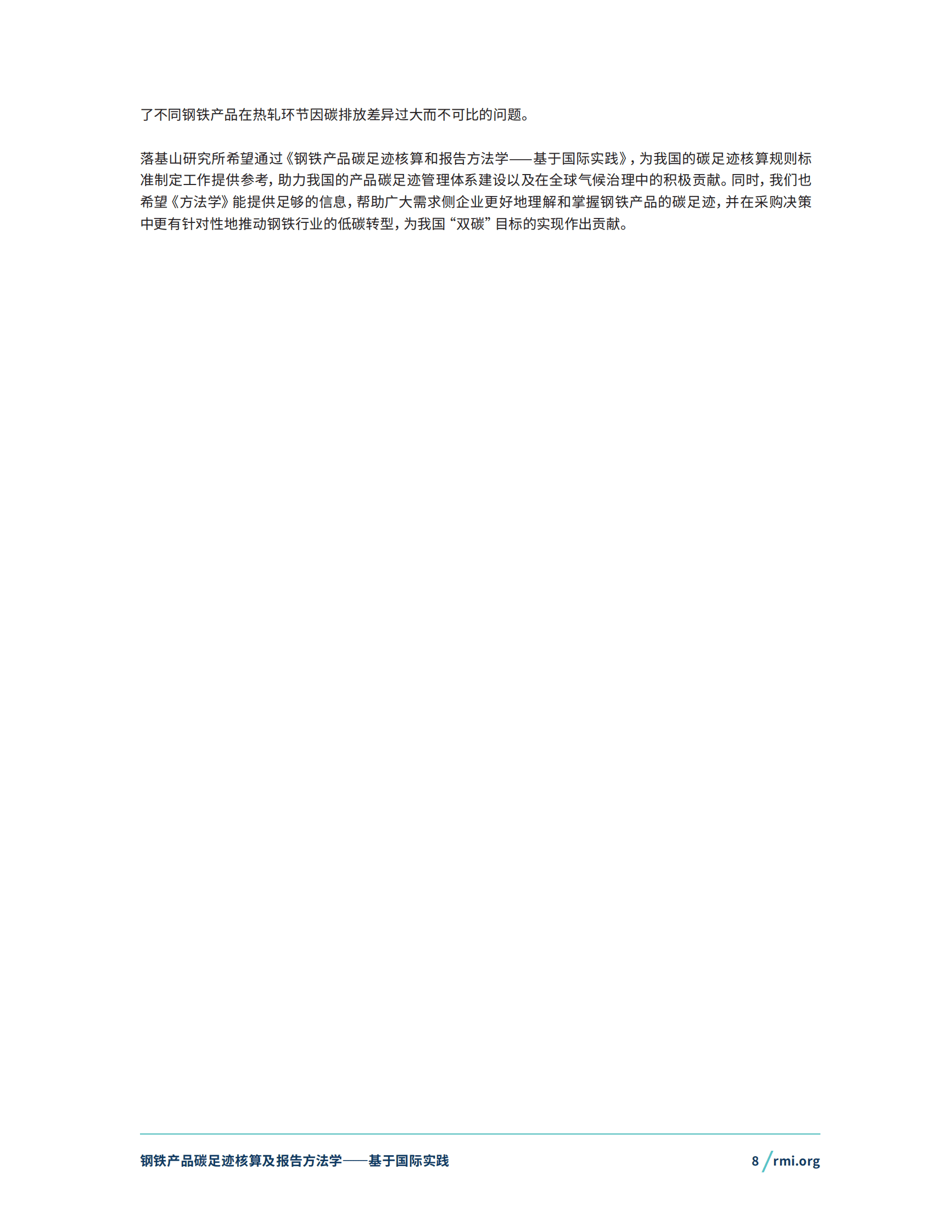 RMI落基山研究所：2024钢铁产品碳足迹核算及报告方法学&mdash;&mdash;基于国际实践 第8页