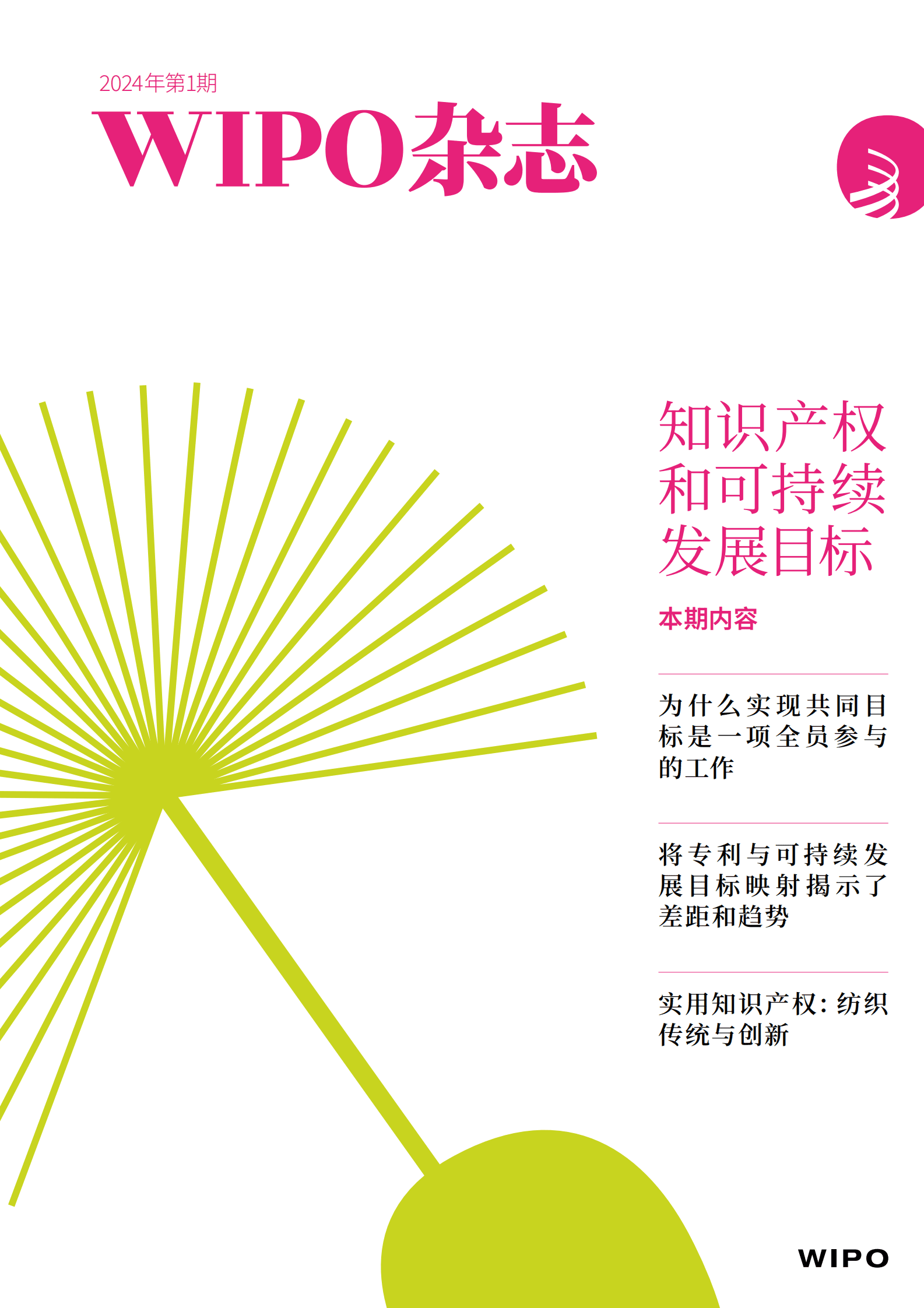 WIPO：2024年第一期知识产权和可持续发展目标 第1页