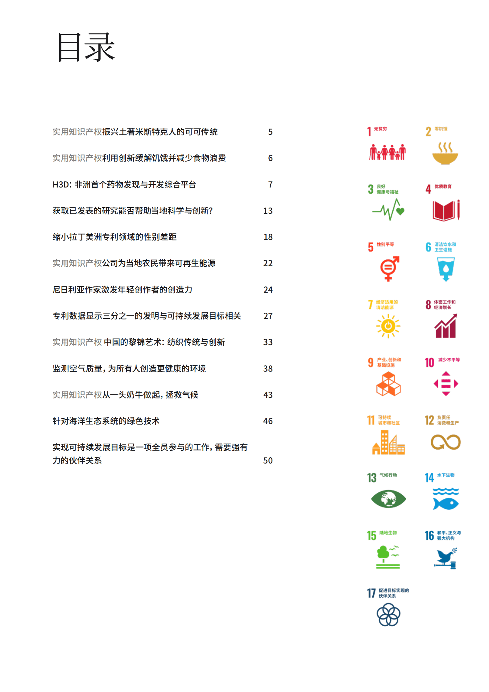 WIPO：2024年第一期知识产权和可持续发展目标 第3页