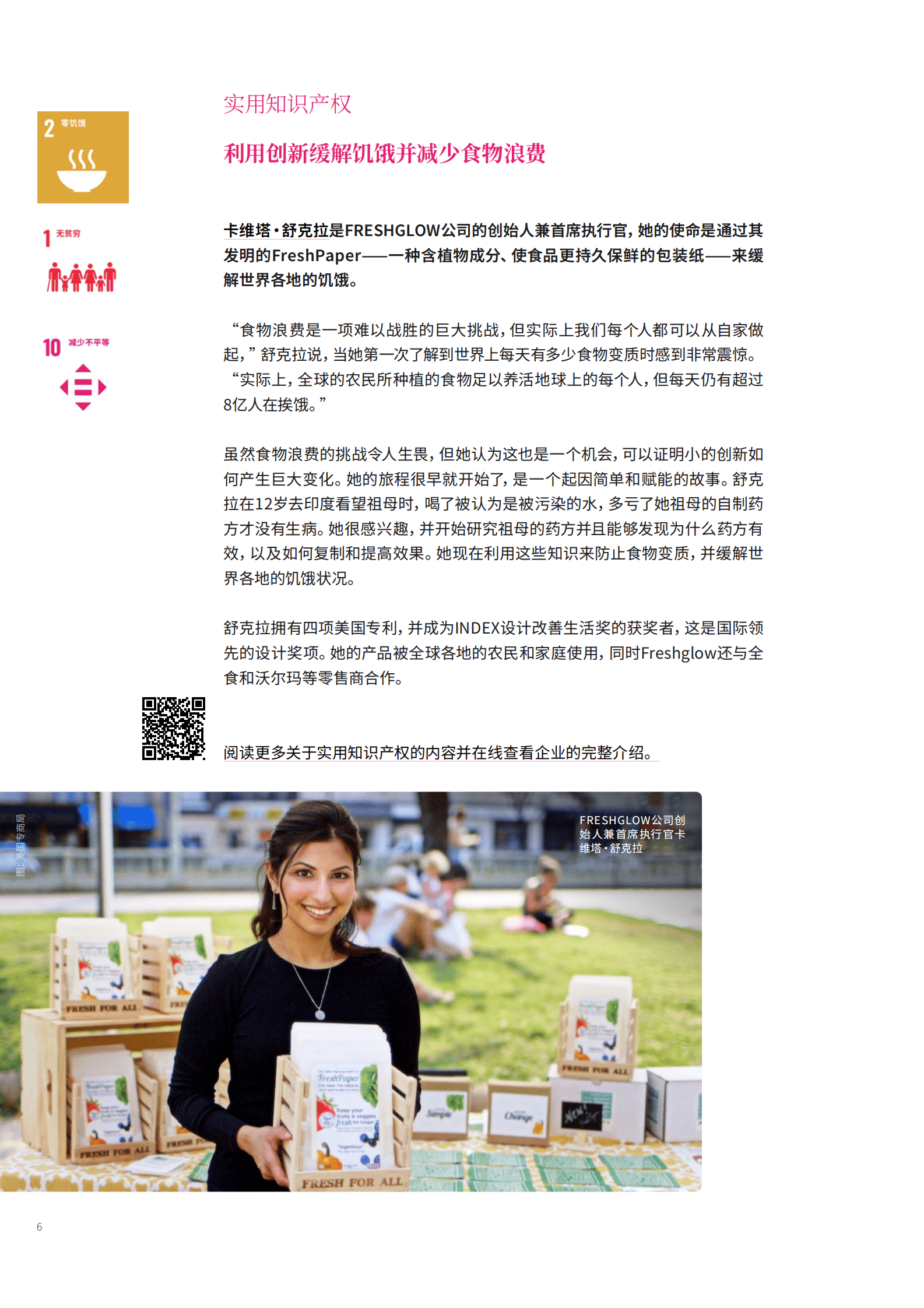 WIPO：2024年第一期知识产权和可持续发展目标 第6页