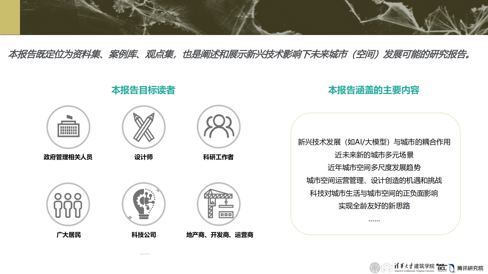 WeSpace 3.0&middot;未来城市空间 3.0报告 第6页
