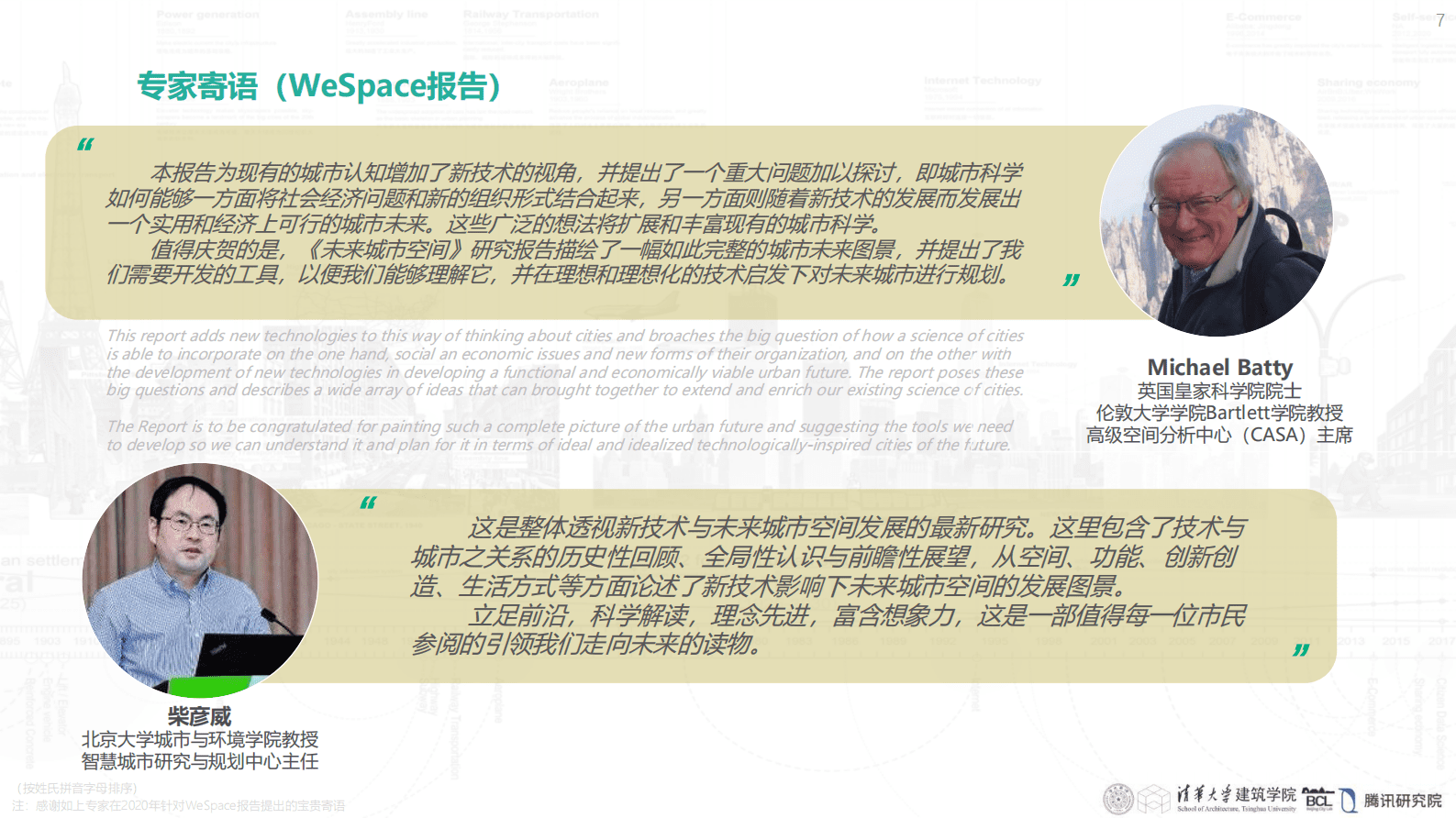 WeSpace 3.0&middot;未来城市空间 3.0报告 第7页