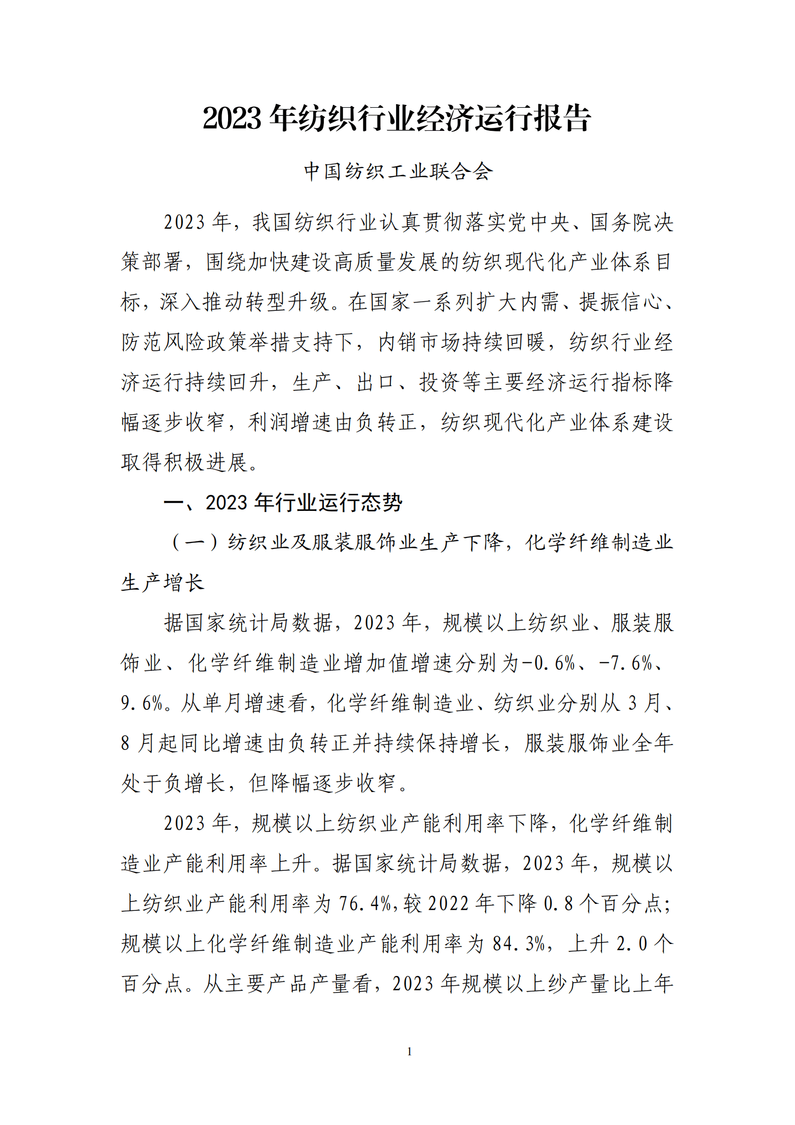 2023年纺织行业经济运行报告 第1页