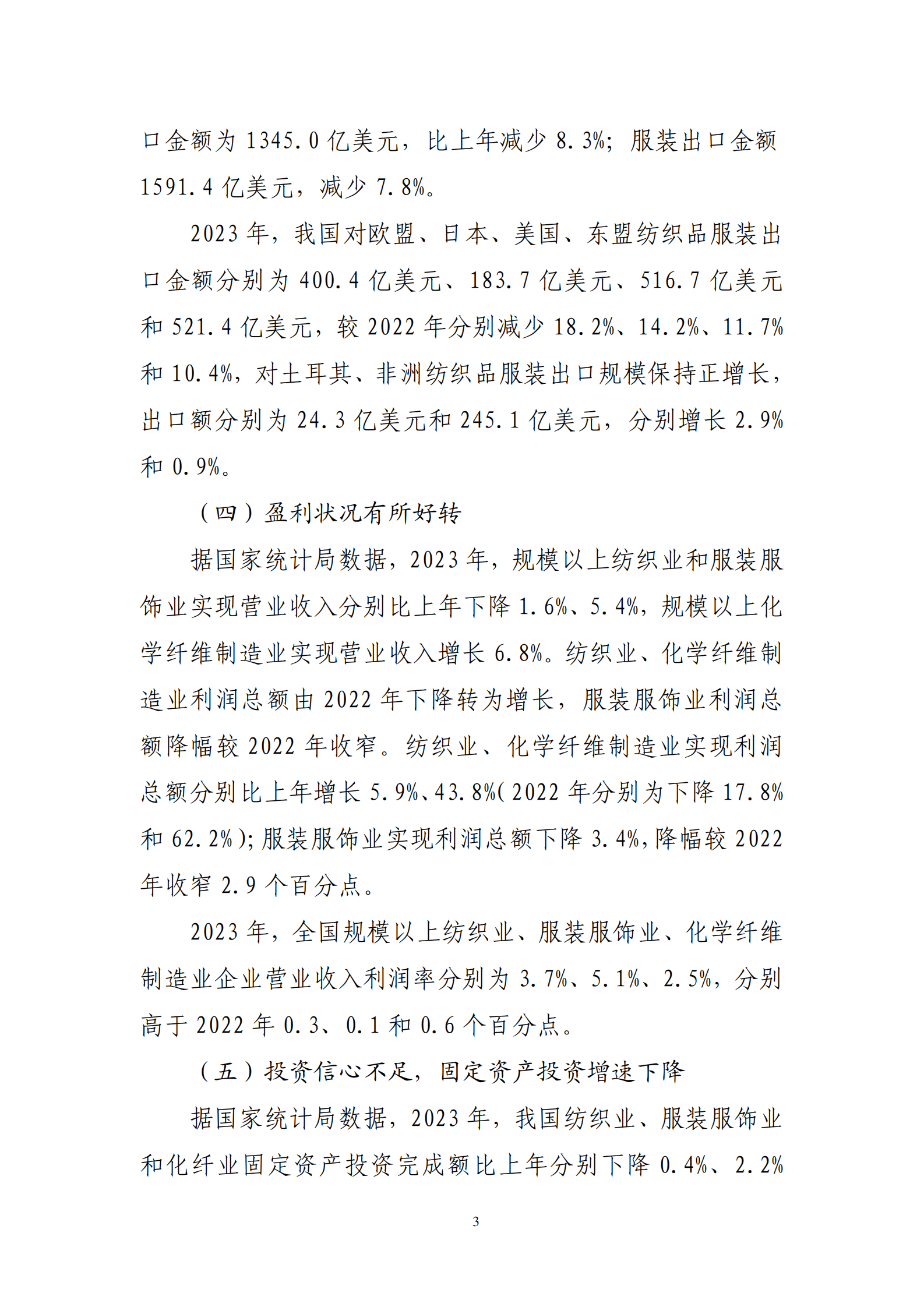 2023年纺织行业经济运行报告 第3页