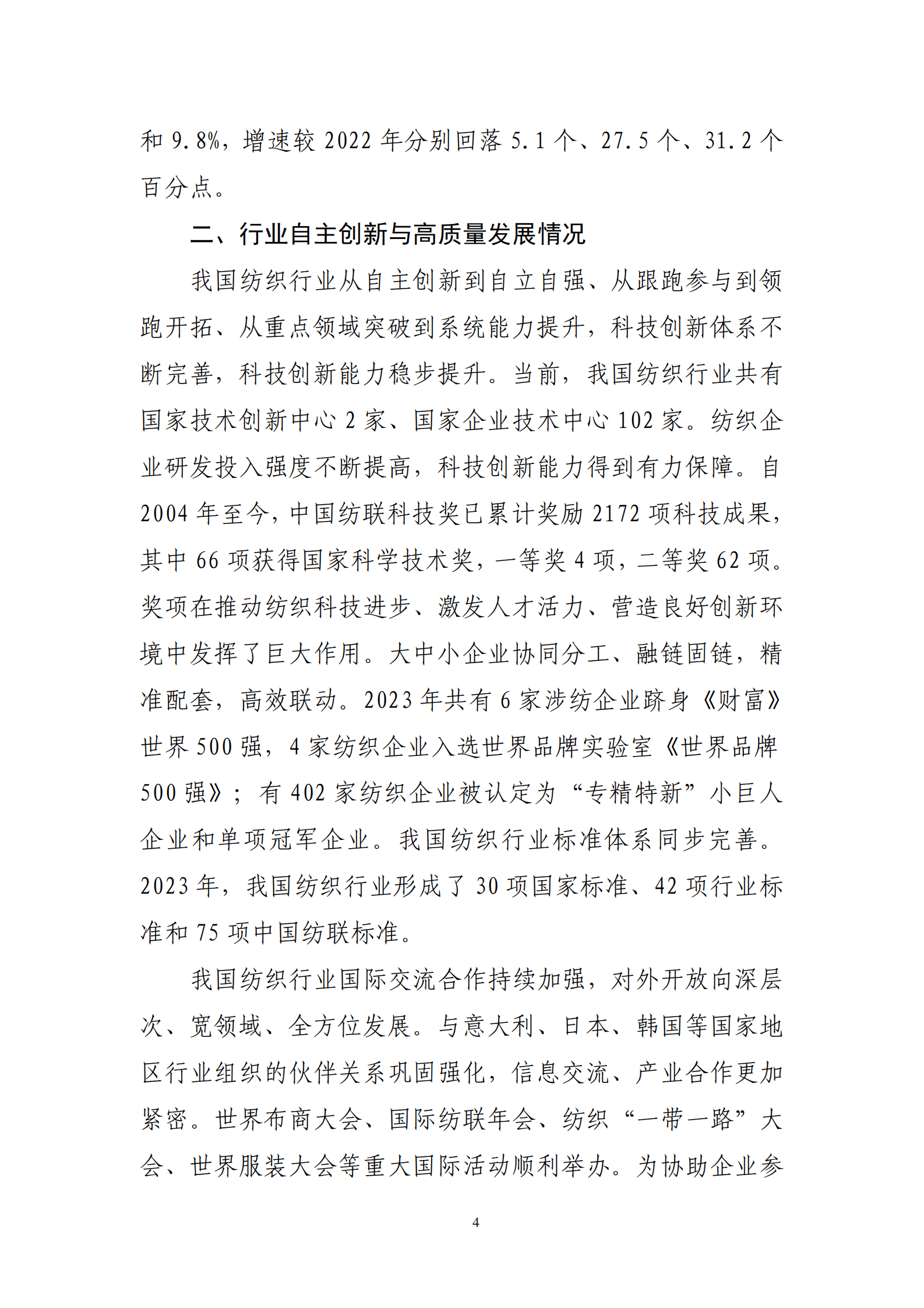 2023年纺织行业经济运行报告 第4页