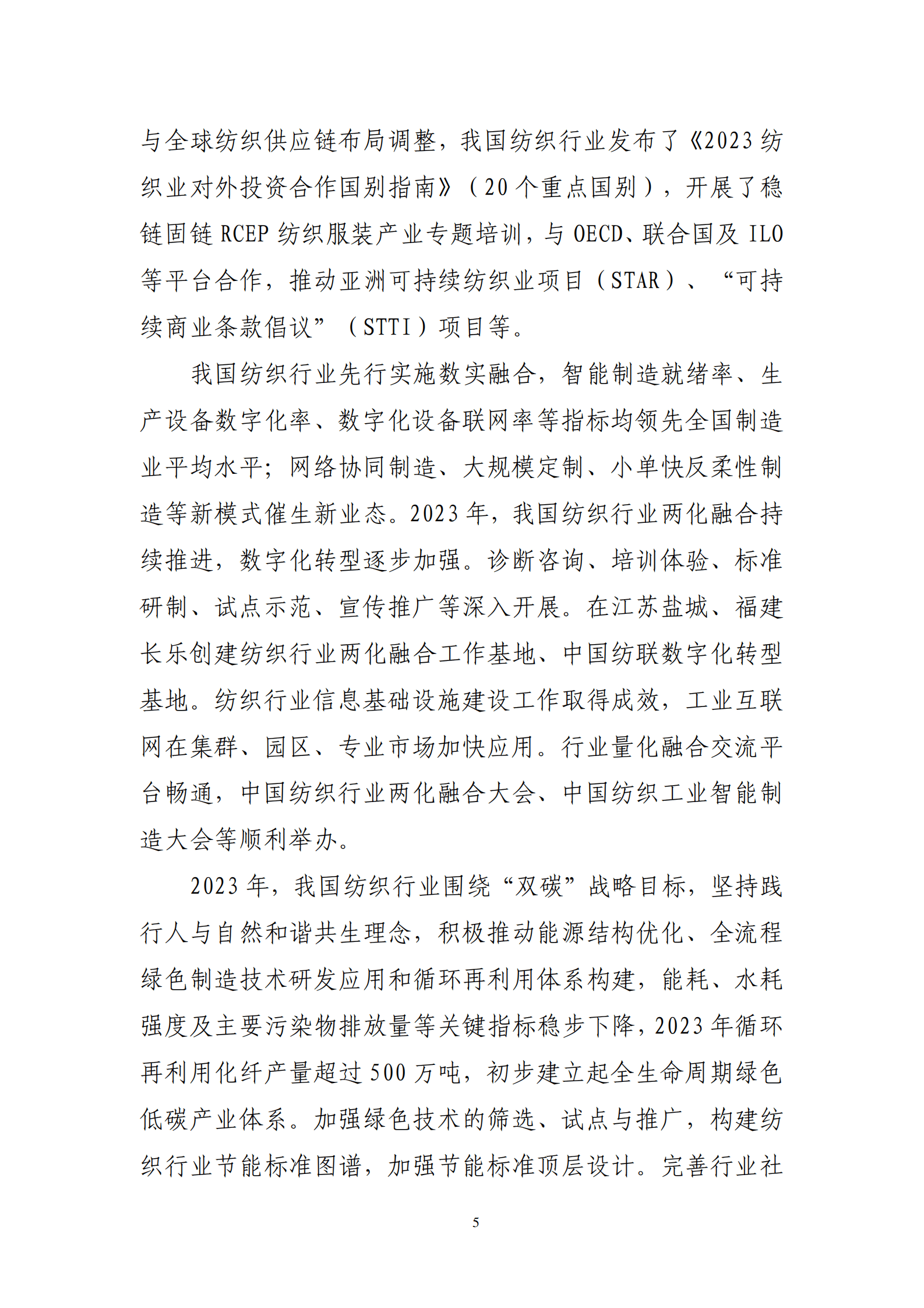 2023年纺织行业经济运行报告 第5页